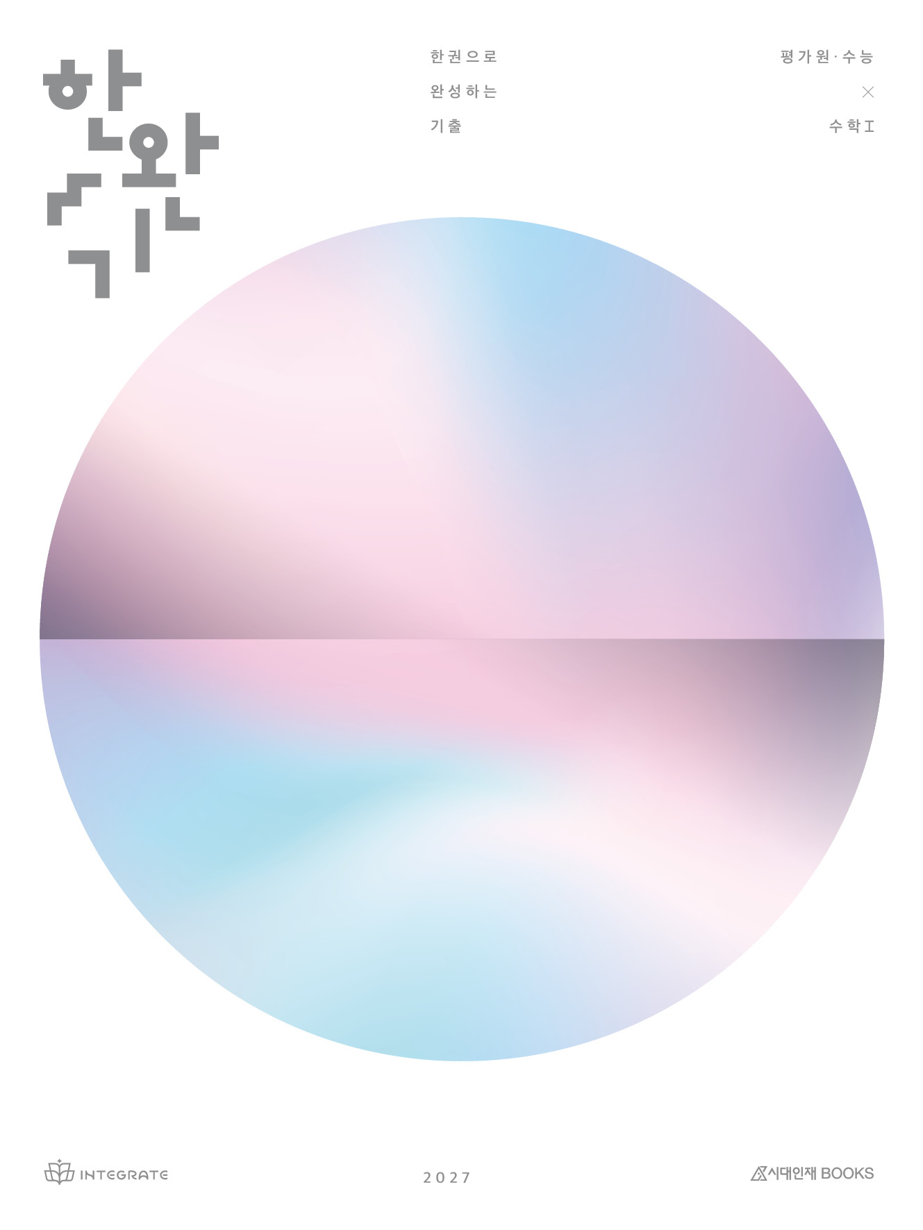 2027 한완기 시리즈: 한권으로 완성하는 기출 이미지