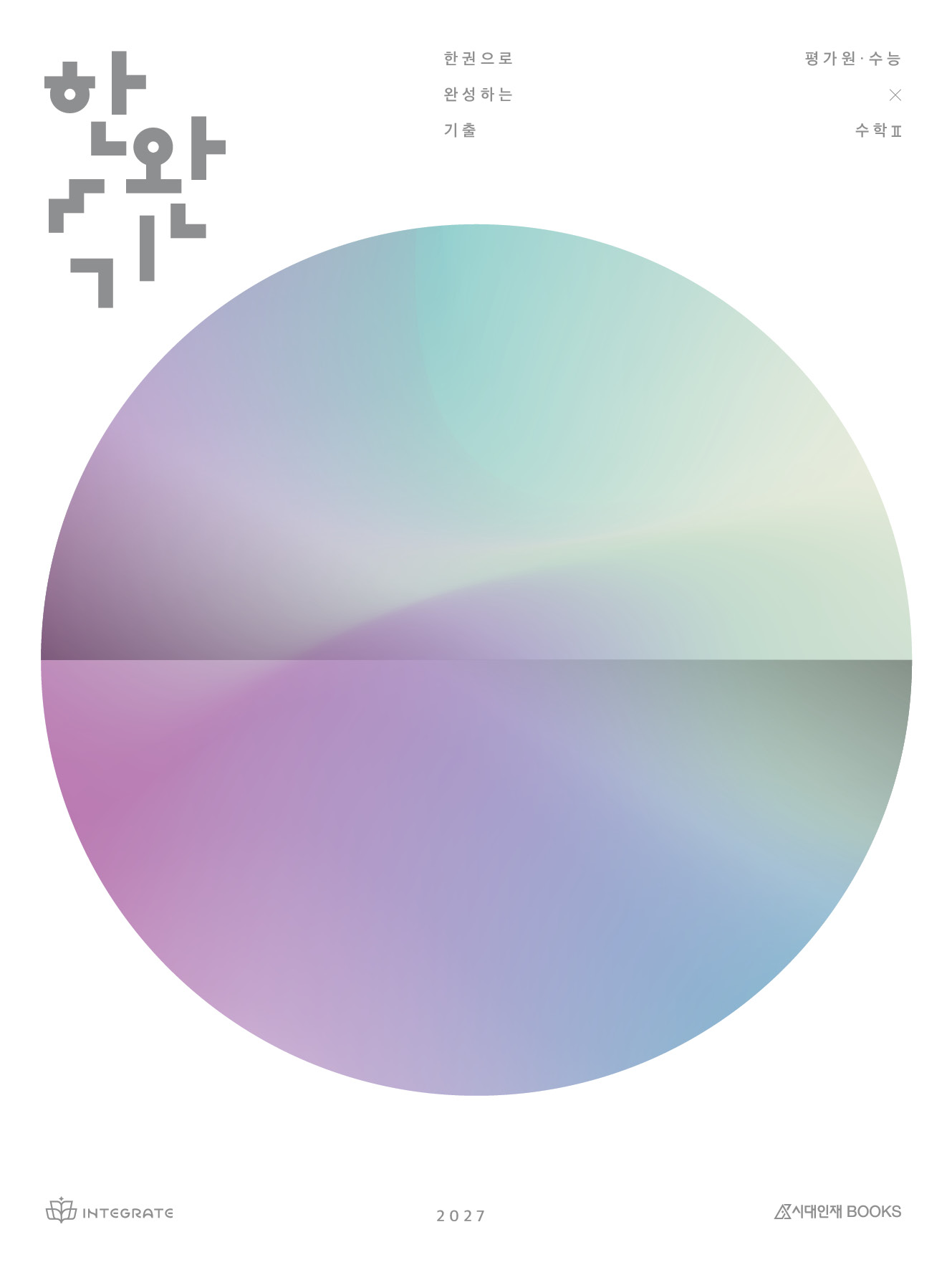 2027 한권으로 완성하는 기출 평가원·수능 수학2