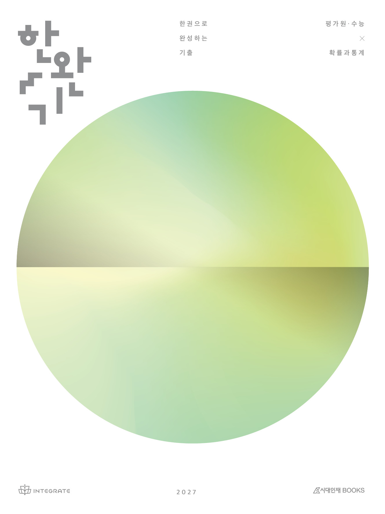 2027 한권으로 완성하는 기출 평가원·수능 확률과 통계