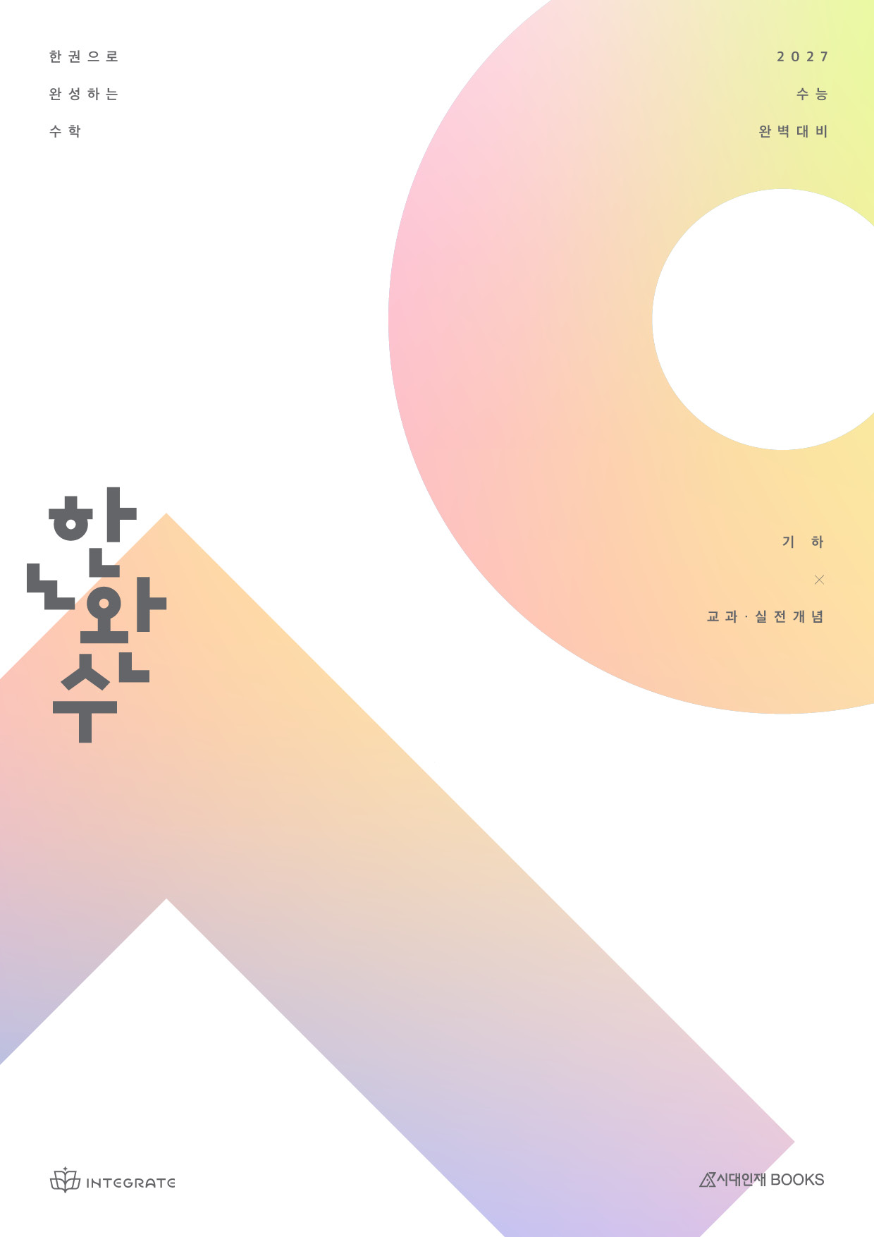 2027 한권으로 완성하는 수학 기하 : 교과·실전개념