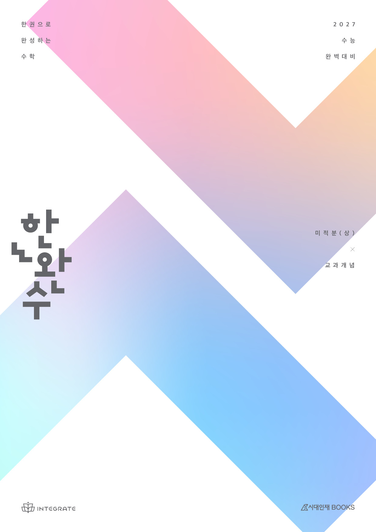 2027 한권으로 완성하는 수학 미적분(상) : 교과개념