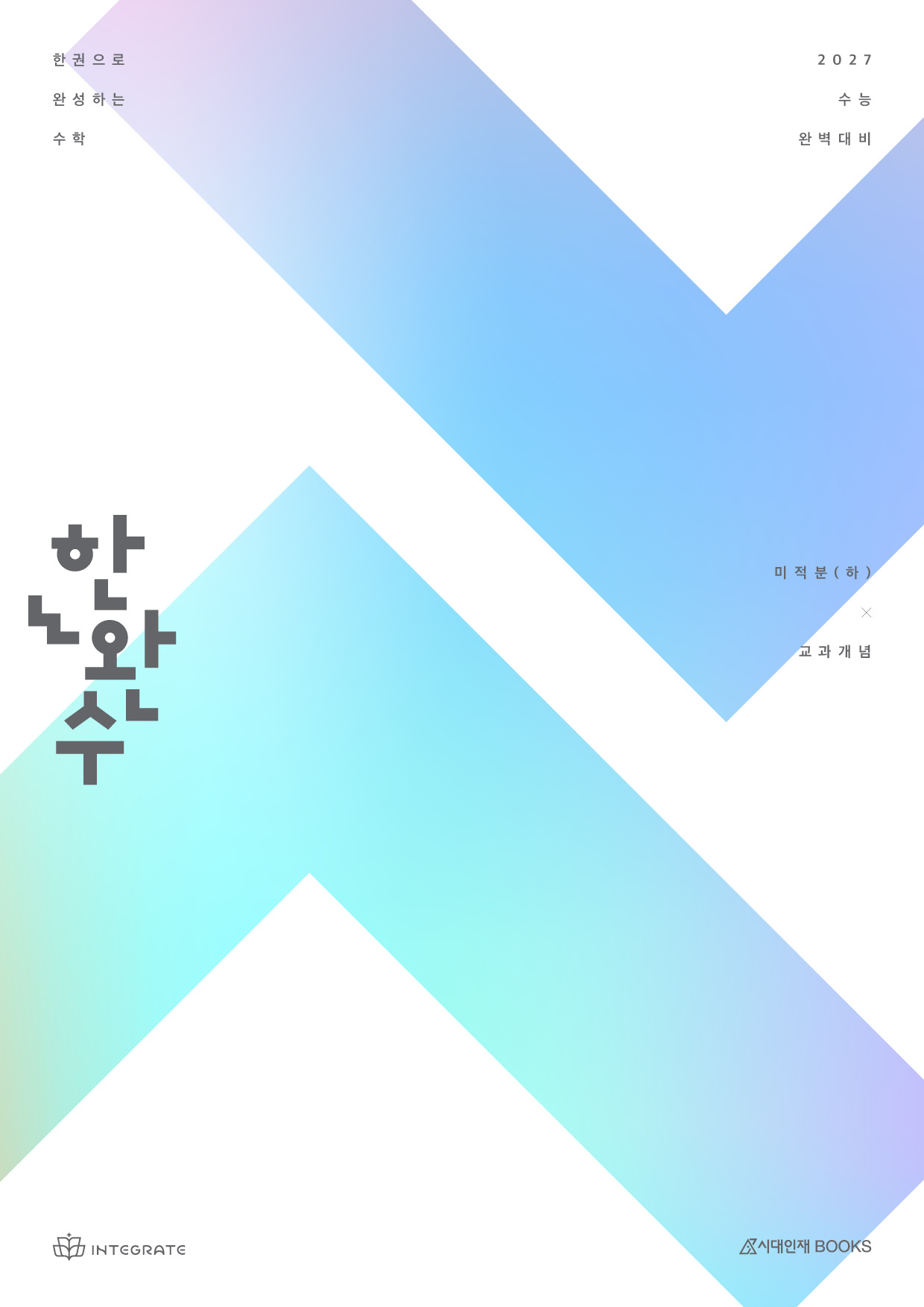 2027 한권으로 완성하는 수학 미적분(하) : 실전개념