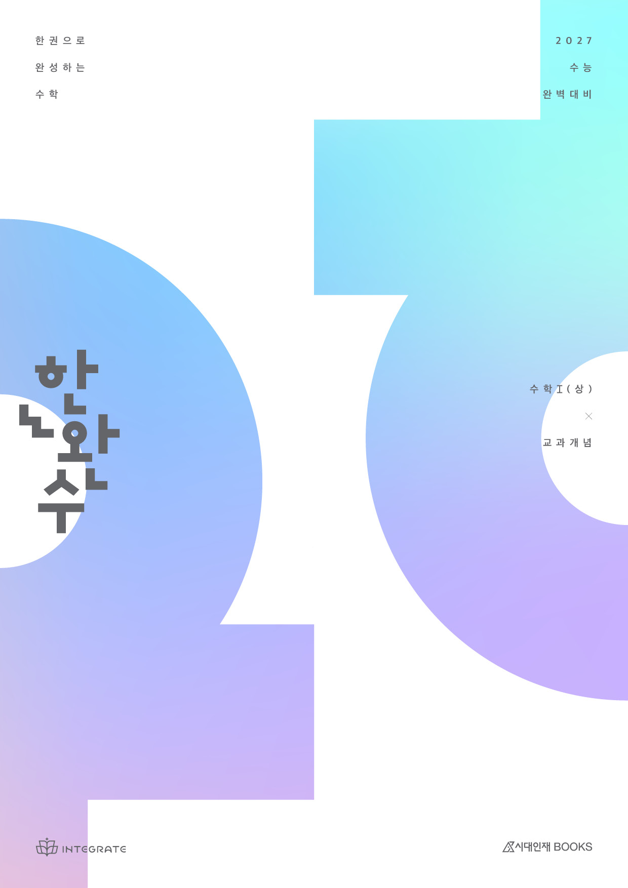 2027 한완수 시리즈: 한권으로 완성하는 수학 이미지
