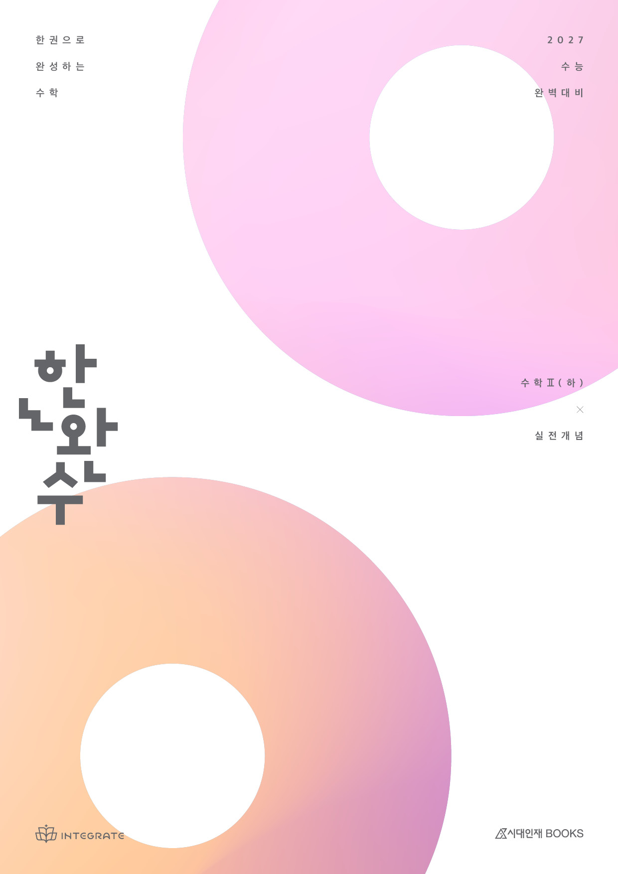 2027 한권으로 완성하는 수학 수학2(하) : 교과개념