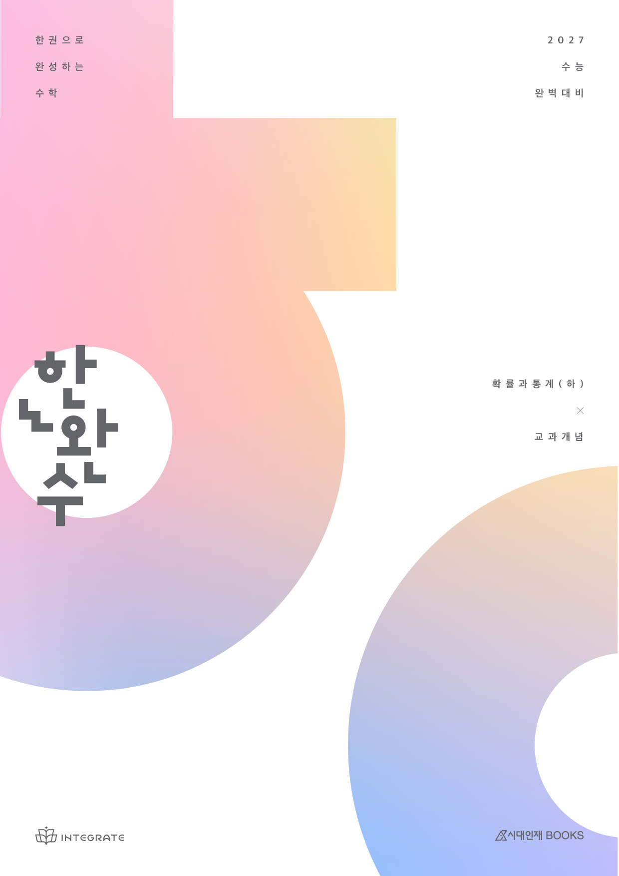 2027 한권으로 완성하는 수학 확률과 통계(하) : 교과·실전개념