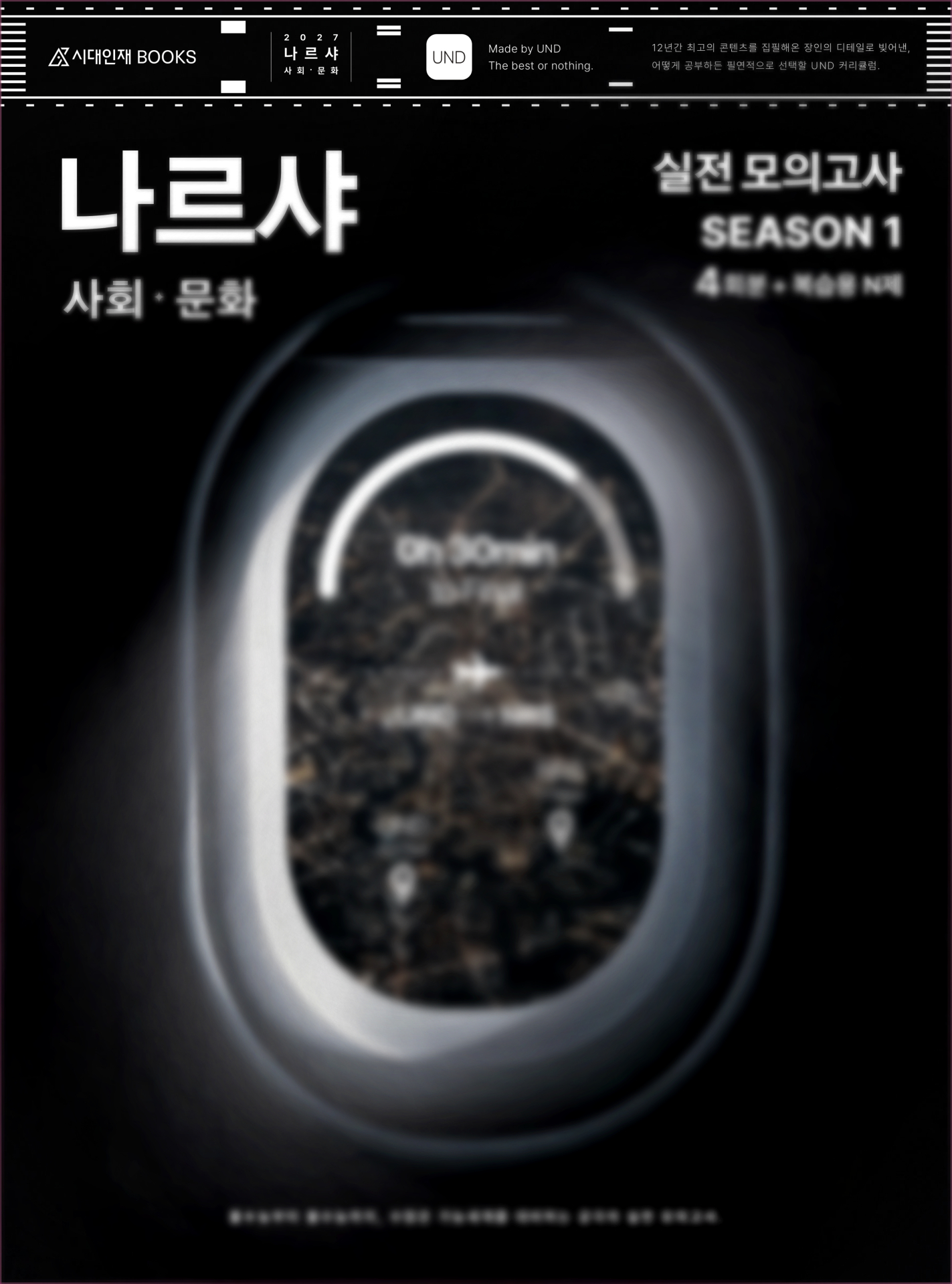 2027 나르샤 사회·문화 실전 모의고사 시즌2 4회분 + 복습용 N제