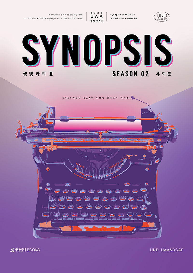 2026 UAA 생명과학2 시놉시스(SYNOPSIS) 모의고사 시즌2 4회분+복습용N제