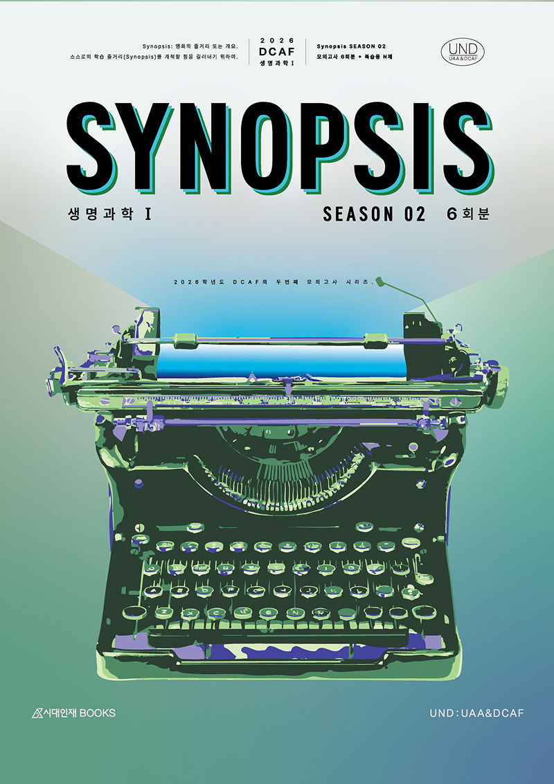 2026 DCAF 생명과학1 시놉시스(SYNOPSIS) 모의고사 시즌 2 6회분＋복습용N제