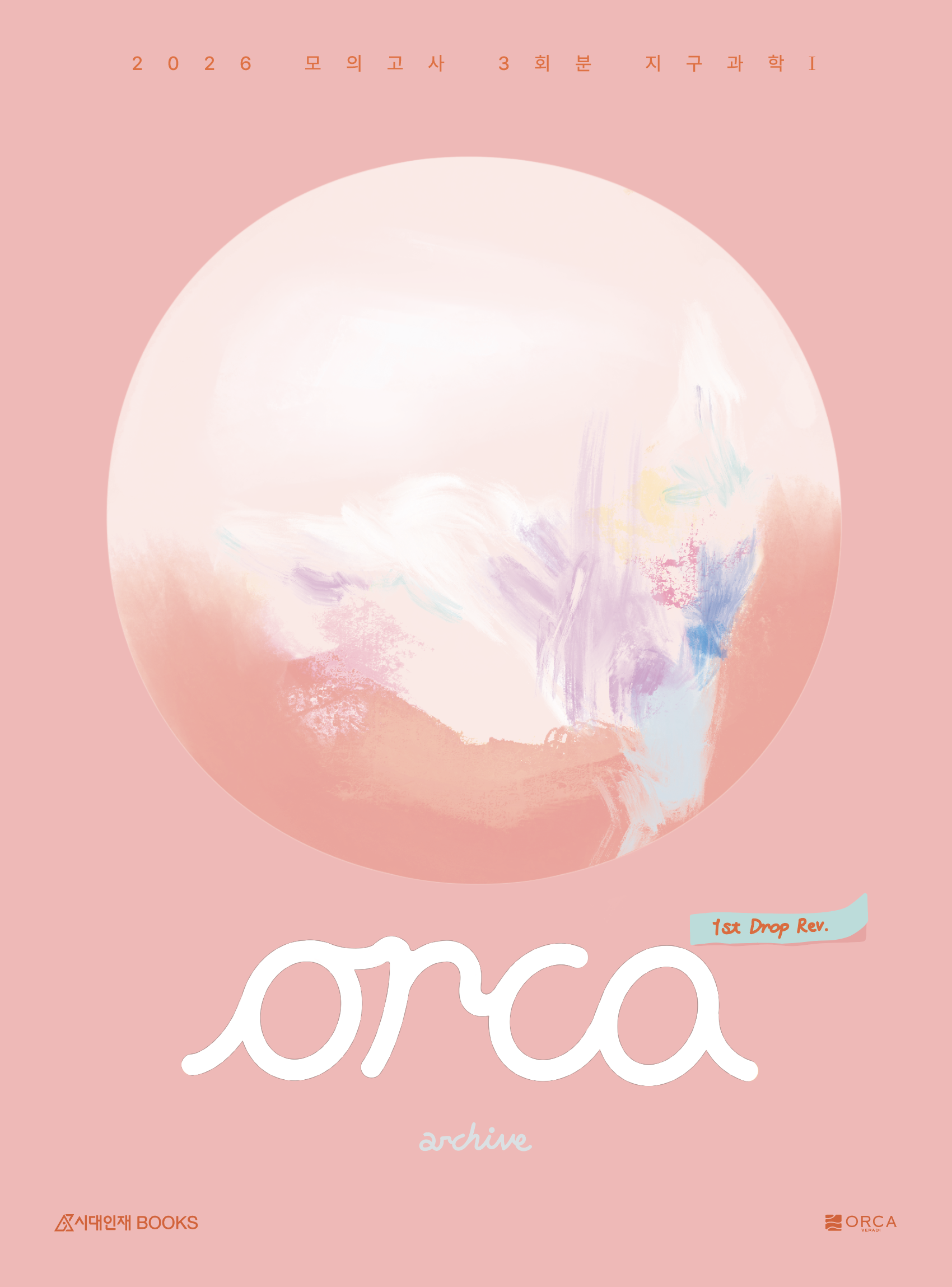 2026 오르카(Orca) 모의고사 시리즈