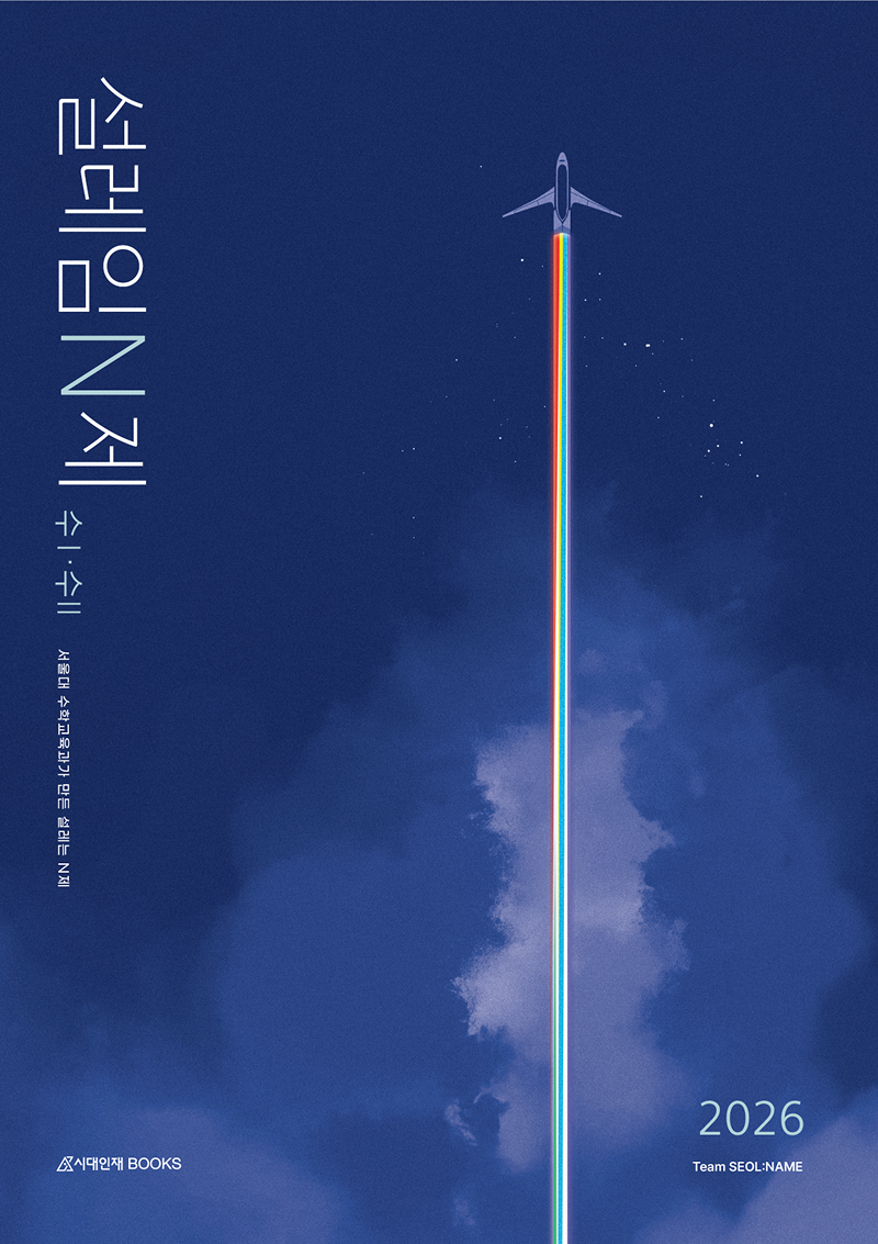 2026 설레임 N제 수학1+수학2