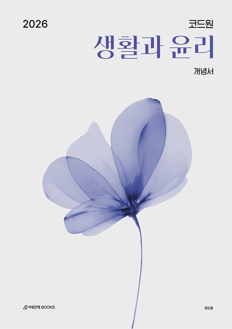 2026 코드원 생활과 윤리 시리즈