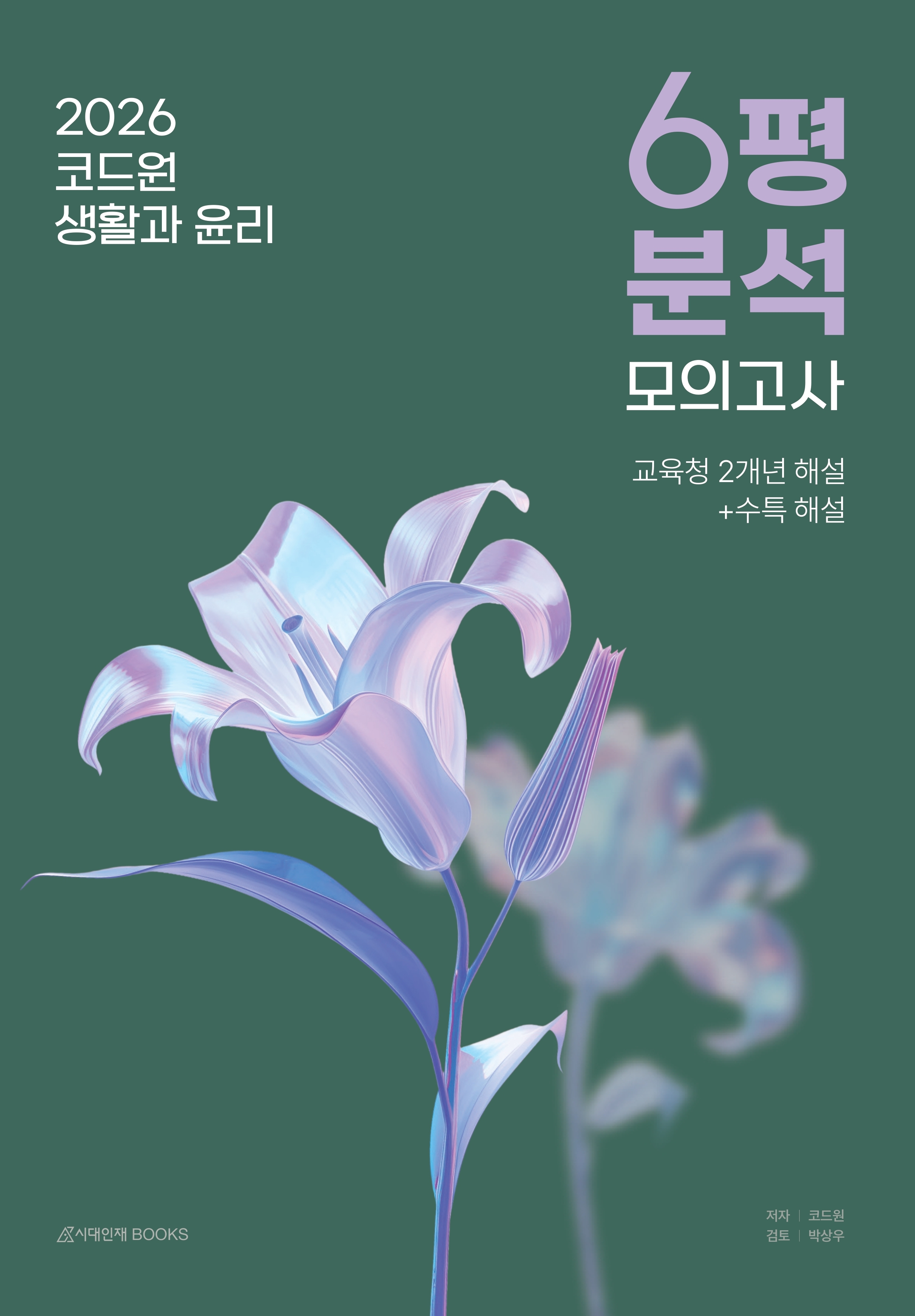 2026 코드원 생활과 윤리 시리즈