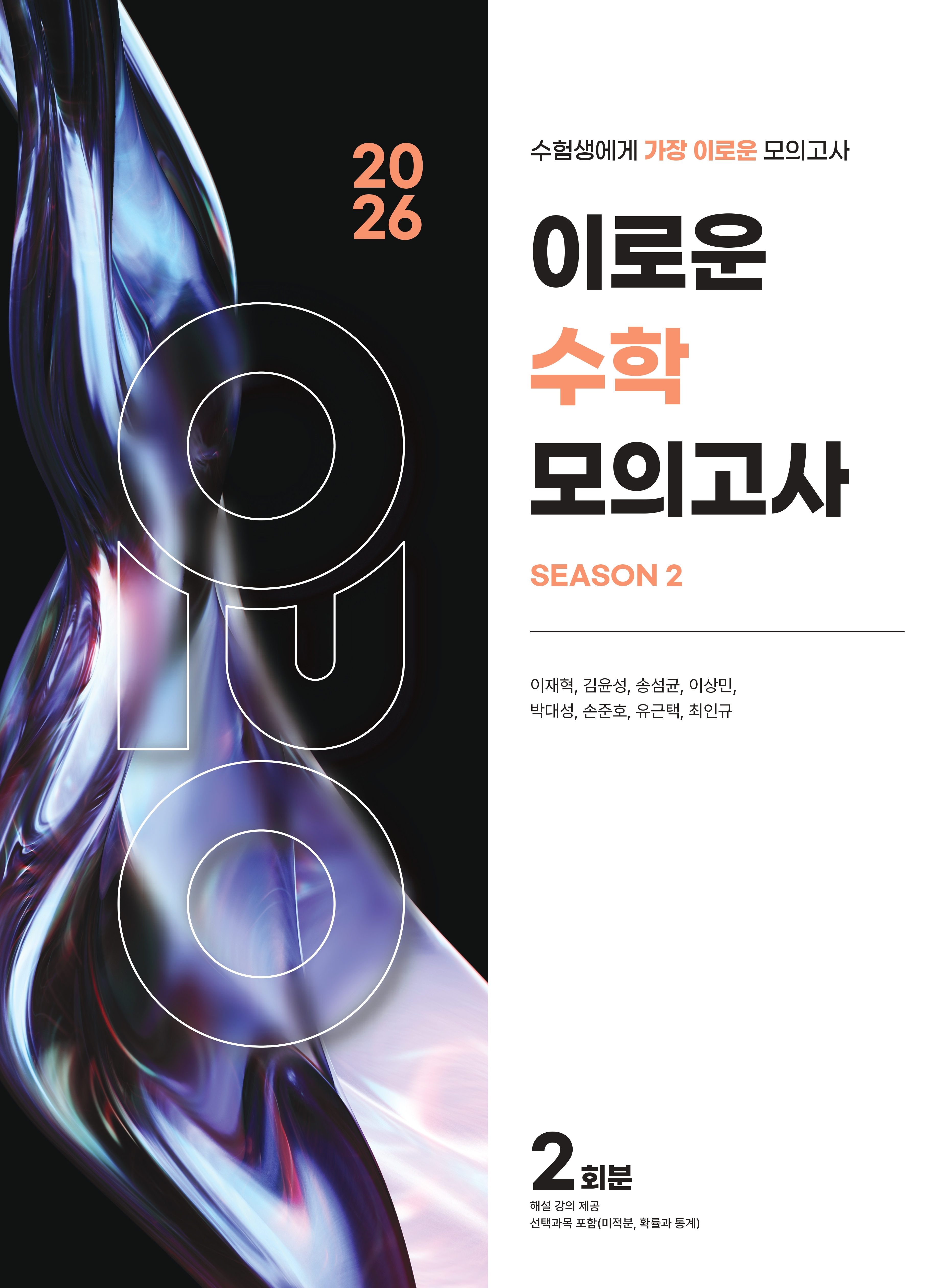 2026 이로운 수학 모의고사 시리즈
