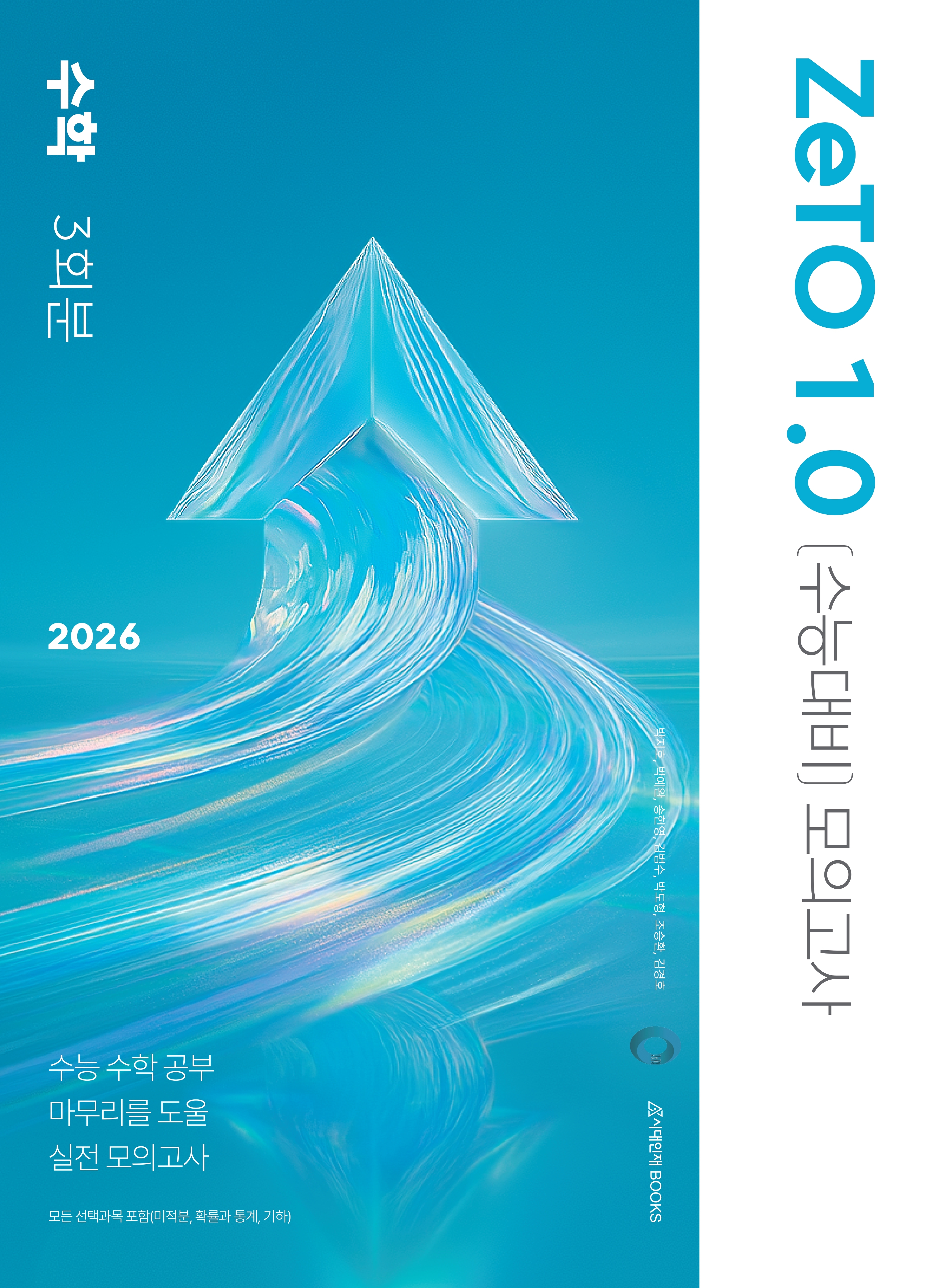 2026 제토(ZeTO) 수학영역 모의고사 시리즈