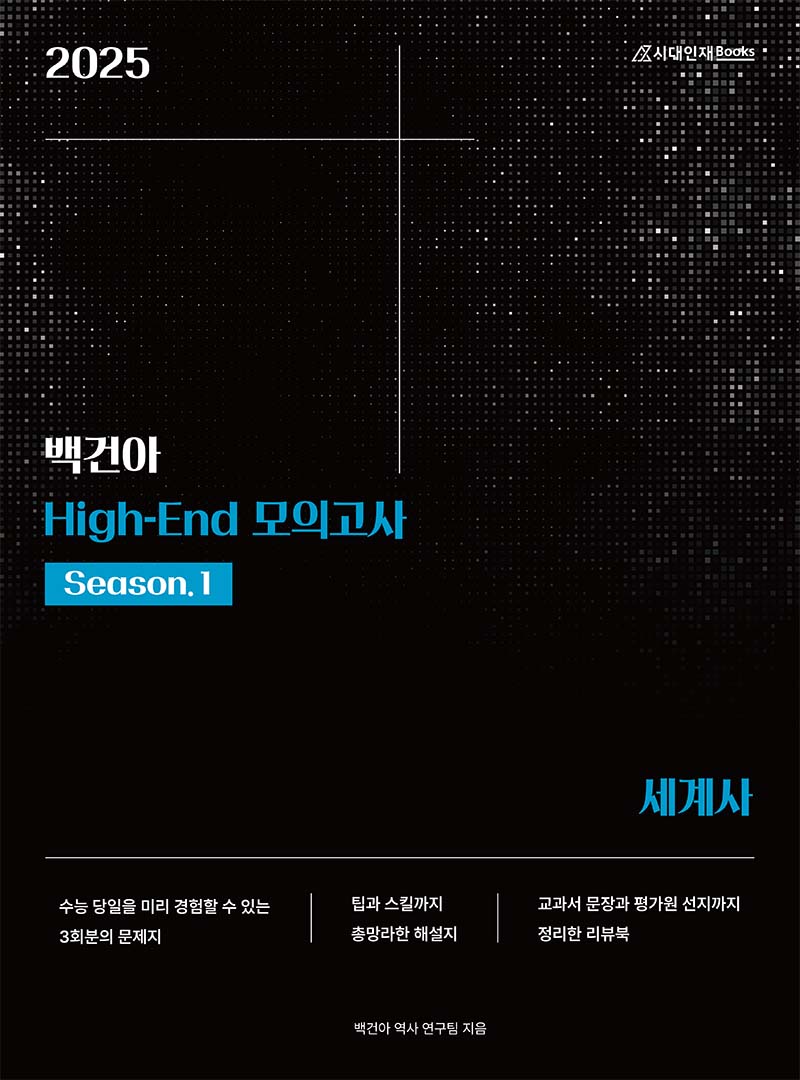 2025학년도 백건아 모의고사 시리즈 (세계사)