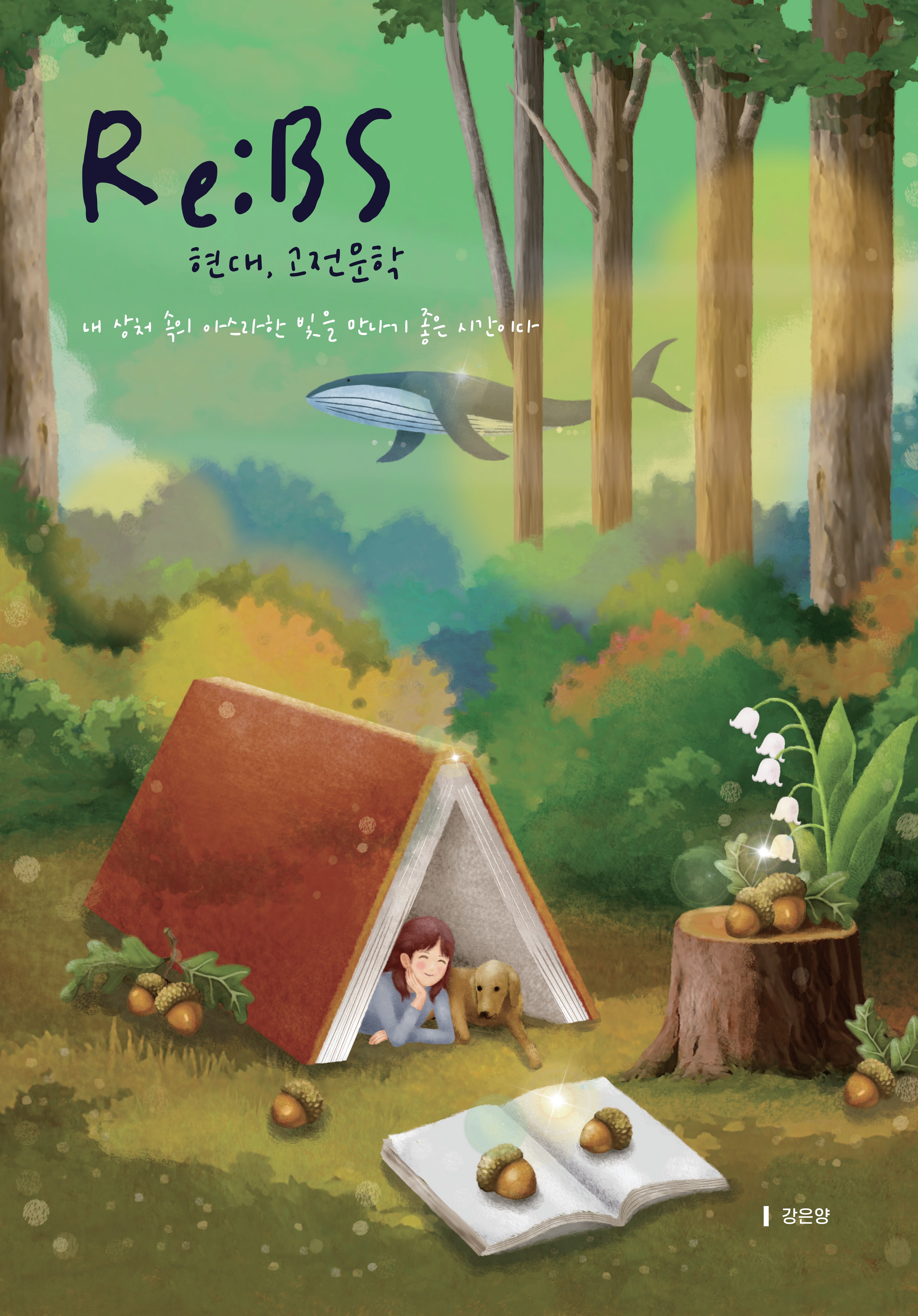 2027 강은양 Re:BS 수능완성 문학