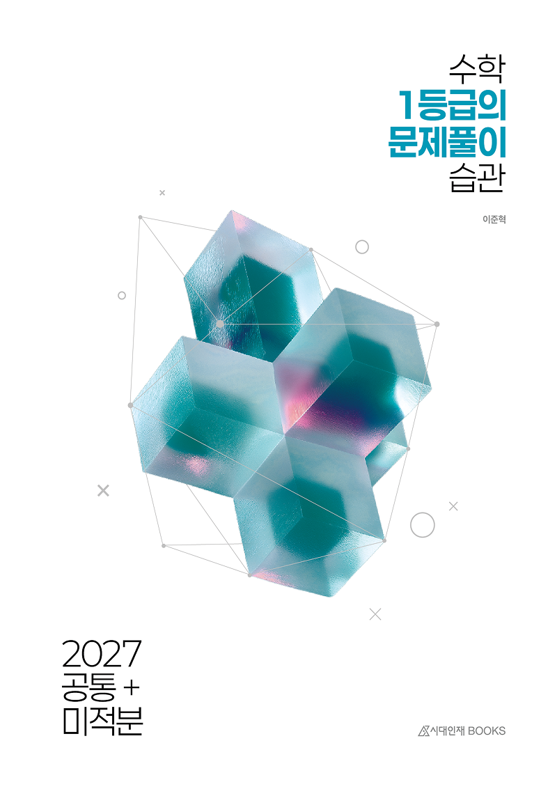 2027 수학 1등급의 문제풀이 습관 시리즈 이미지