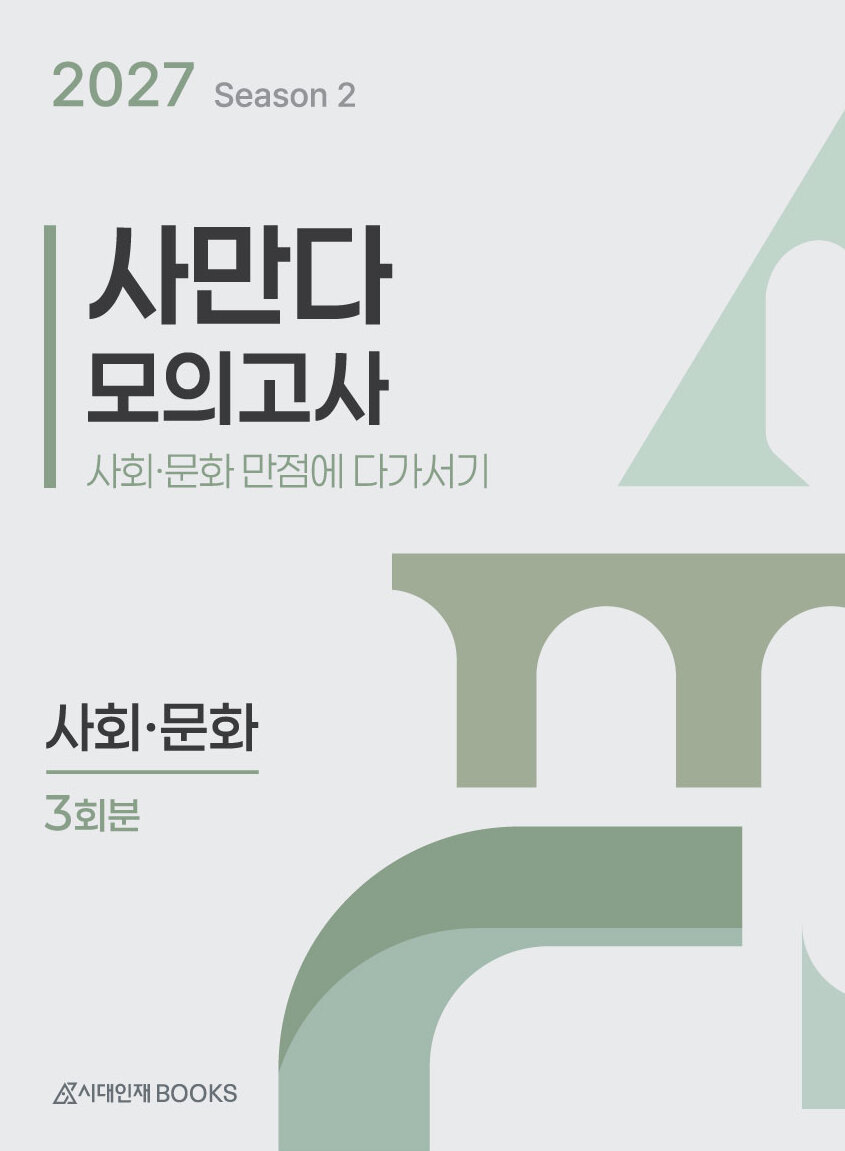 2027 사만다 모의고사 시즌 2 3회분 사회·문화