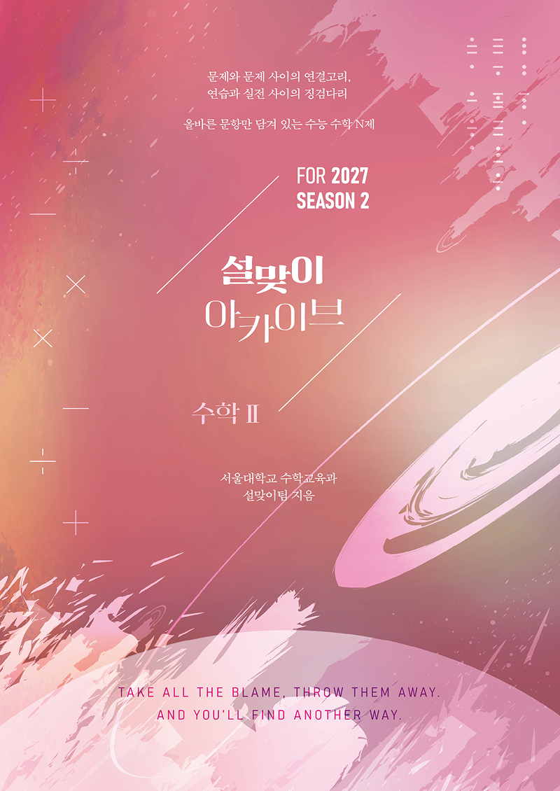 2027 설맞이 아카이브 수학2 시즌2