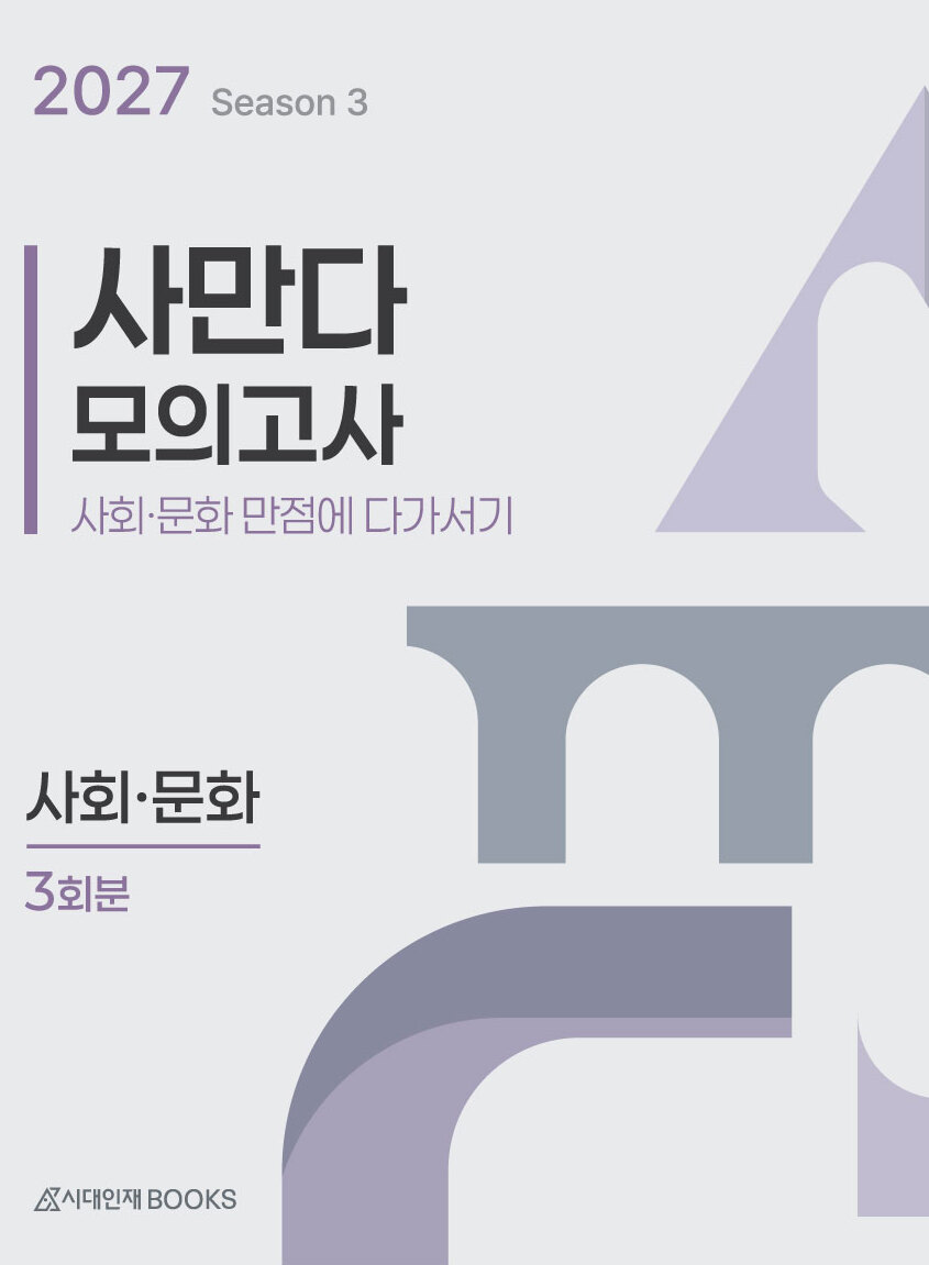 2027 사만다 모의고사 시즌 3 3회분 사회·문화