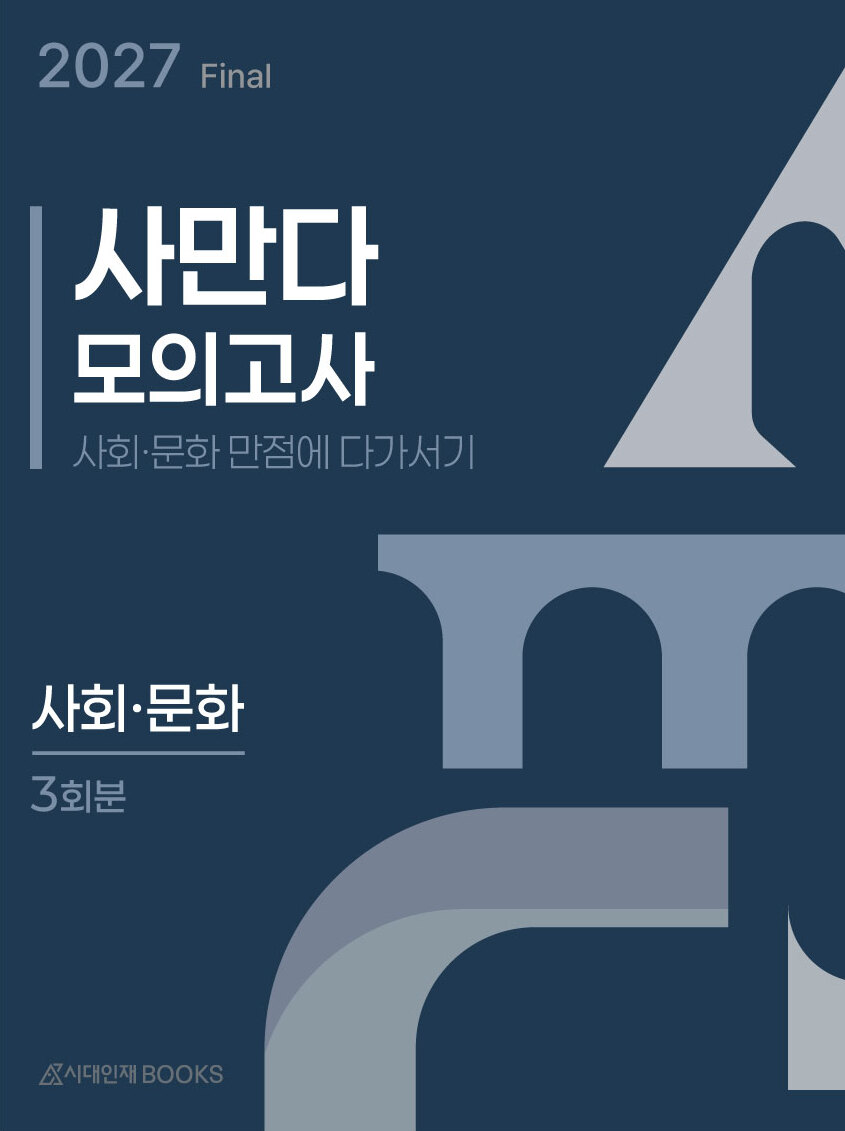  2027 사만다 모의고사 FINAL 3회분 사회·문화