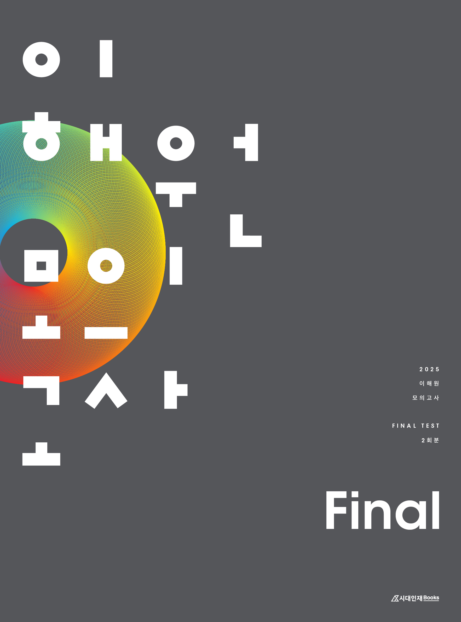 2025 이해원 모의고사 Final(2회분)