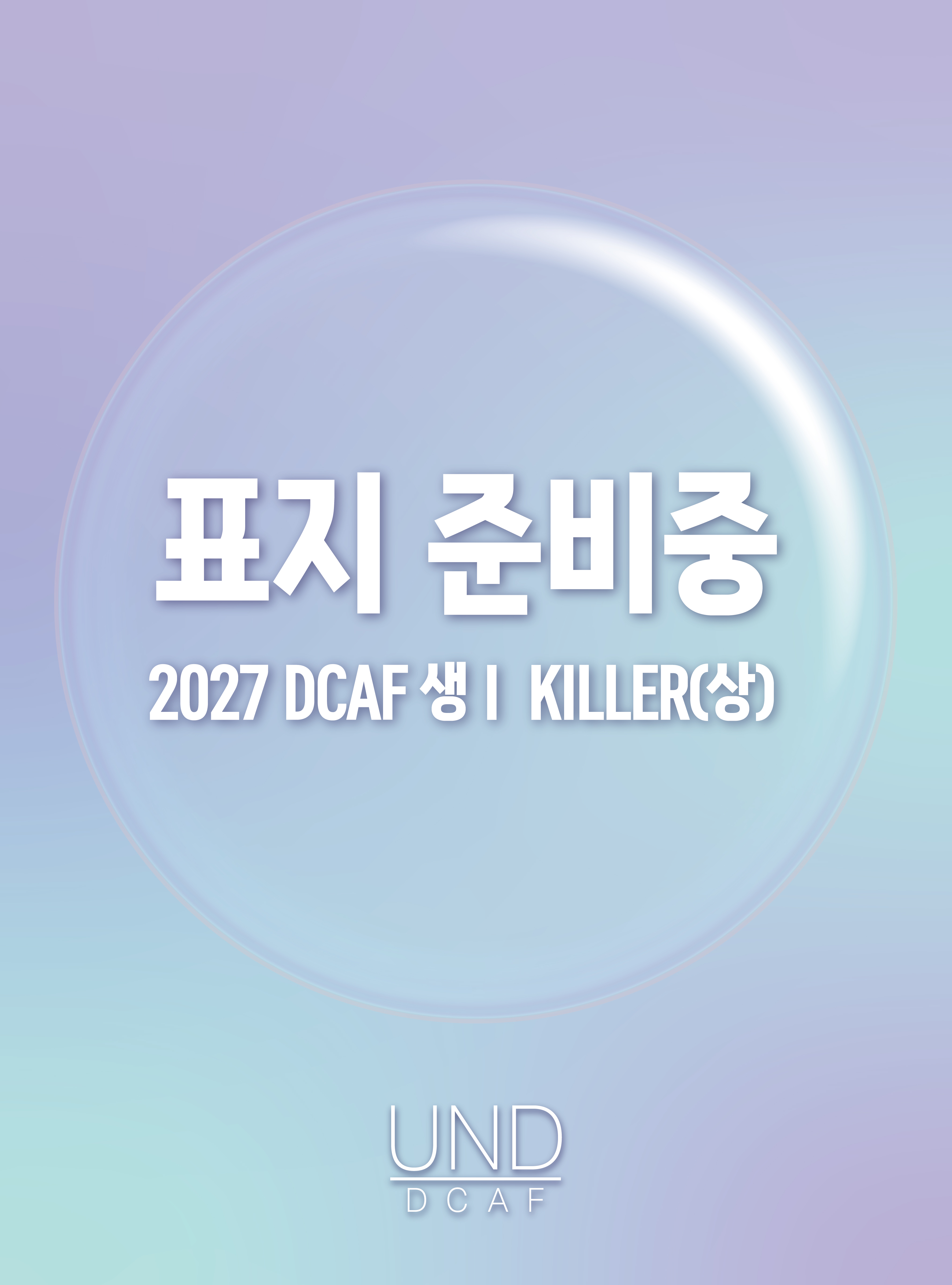 2027 DCAF 생명과학1 킬러(KILLER) N제 완성 170제 (상)