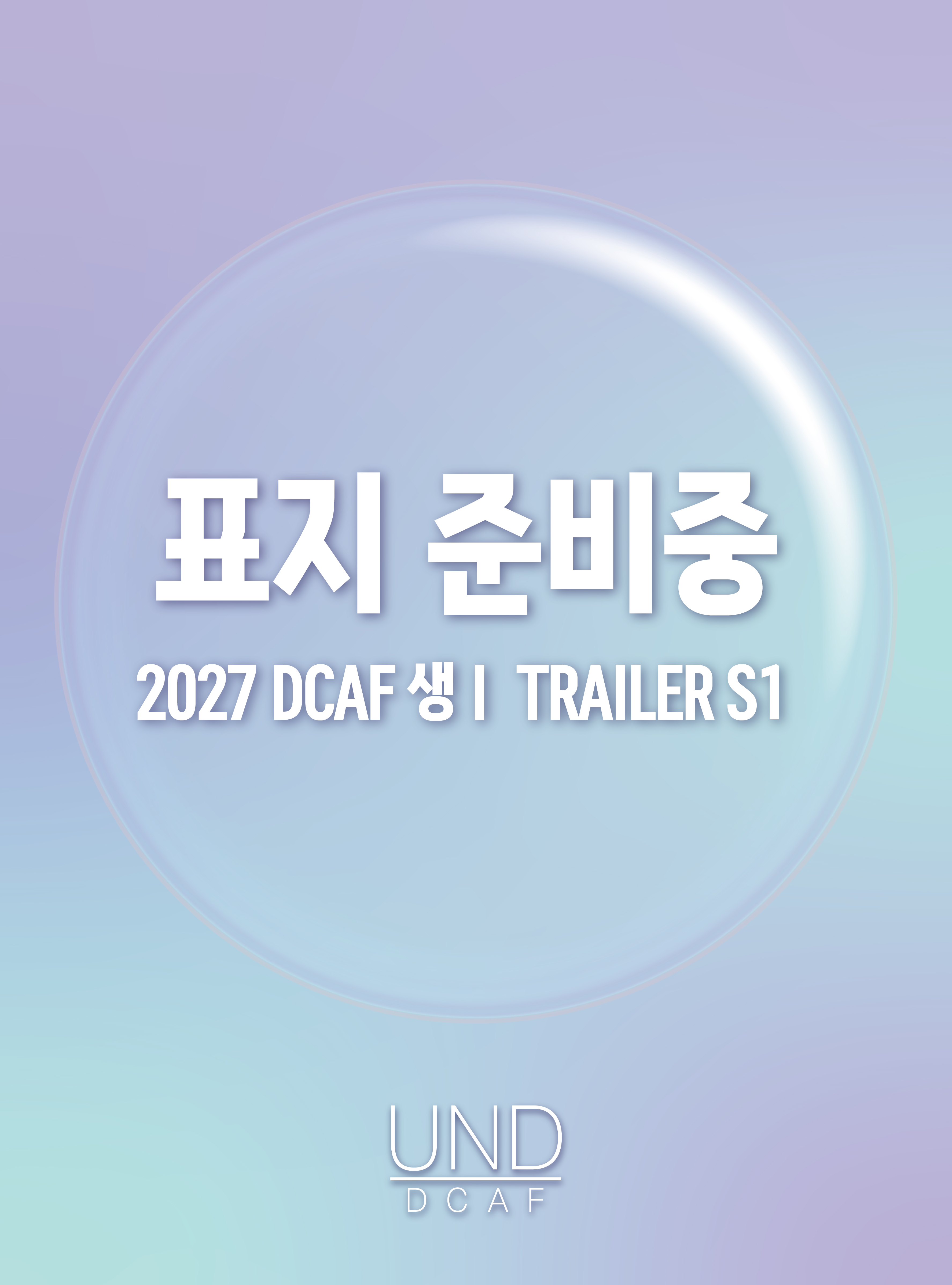 2027 DCAF 생명과학1 트레일러(TRAILER) 모의고사 시즌1 5회분+복습용N제