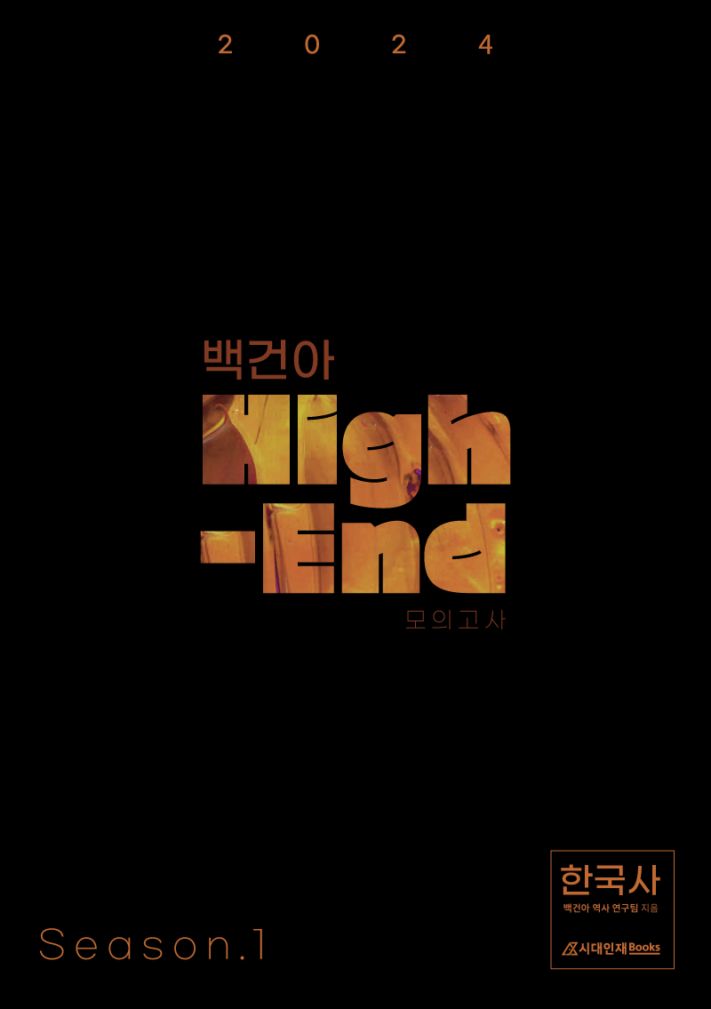 2024학년도 백건아 High-End 모의고사 Season.1 (한국사)