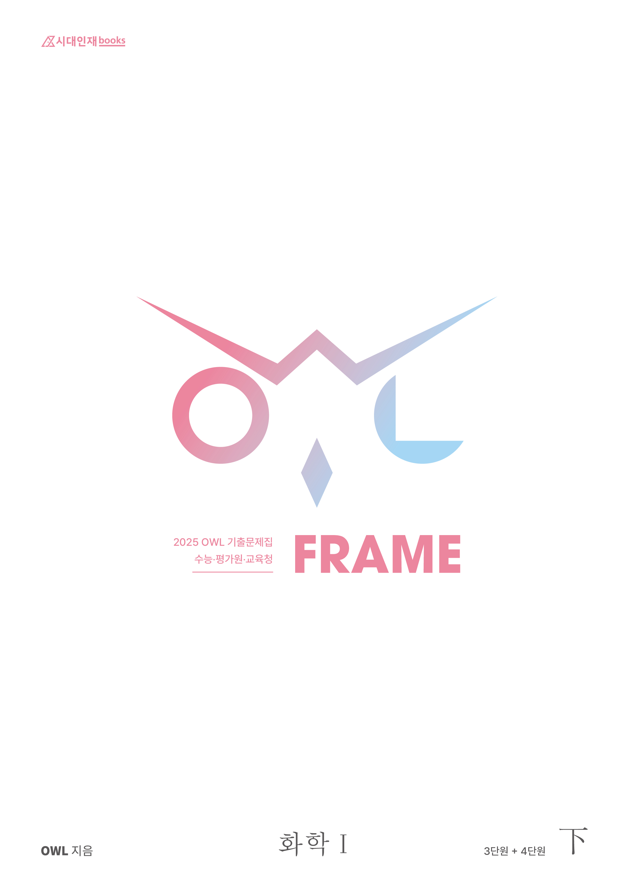 2025 OWL 기출문제집 FRAME 화학1 시리즈