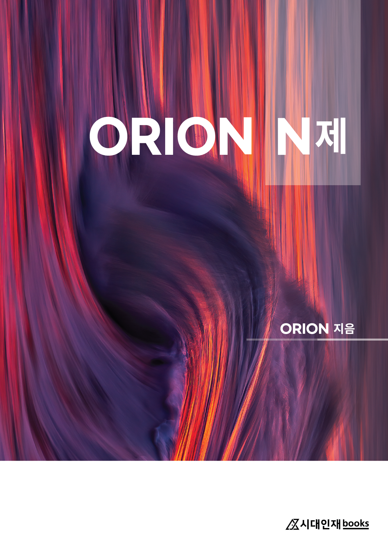 ORION (오리온) N제 (지구과학1)