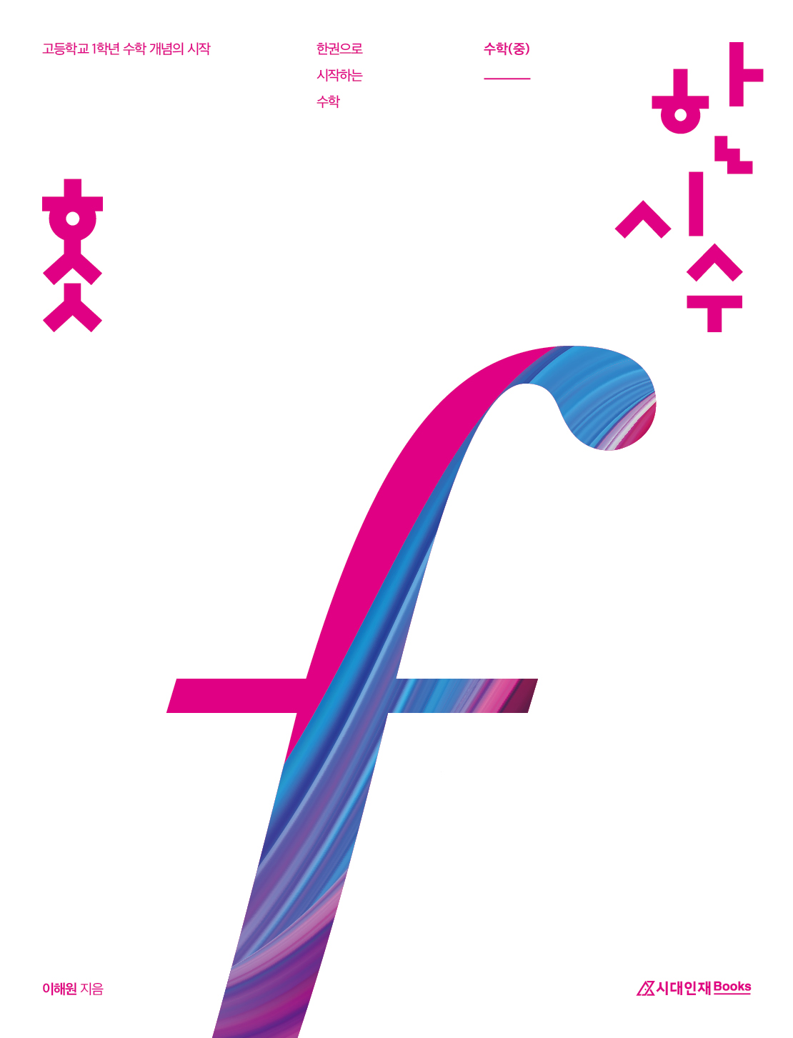 한권으로 시작하는 수학 : 수학(중)