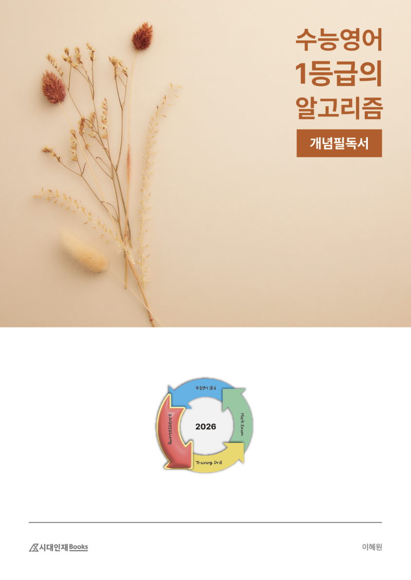 2026 수능영어 1등급의 알고리즘 시리즈