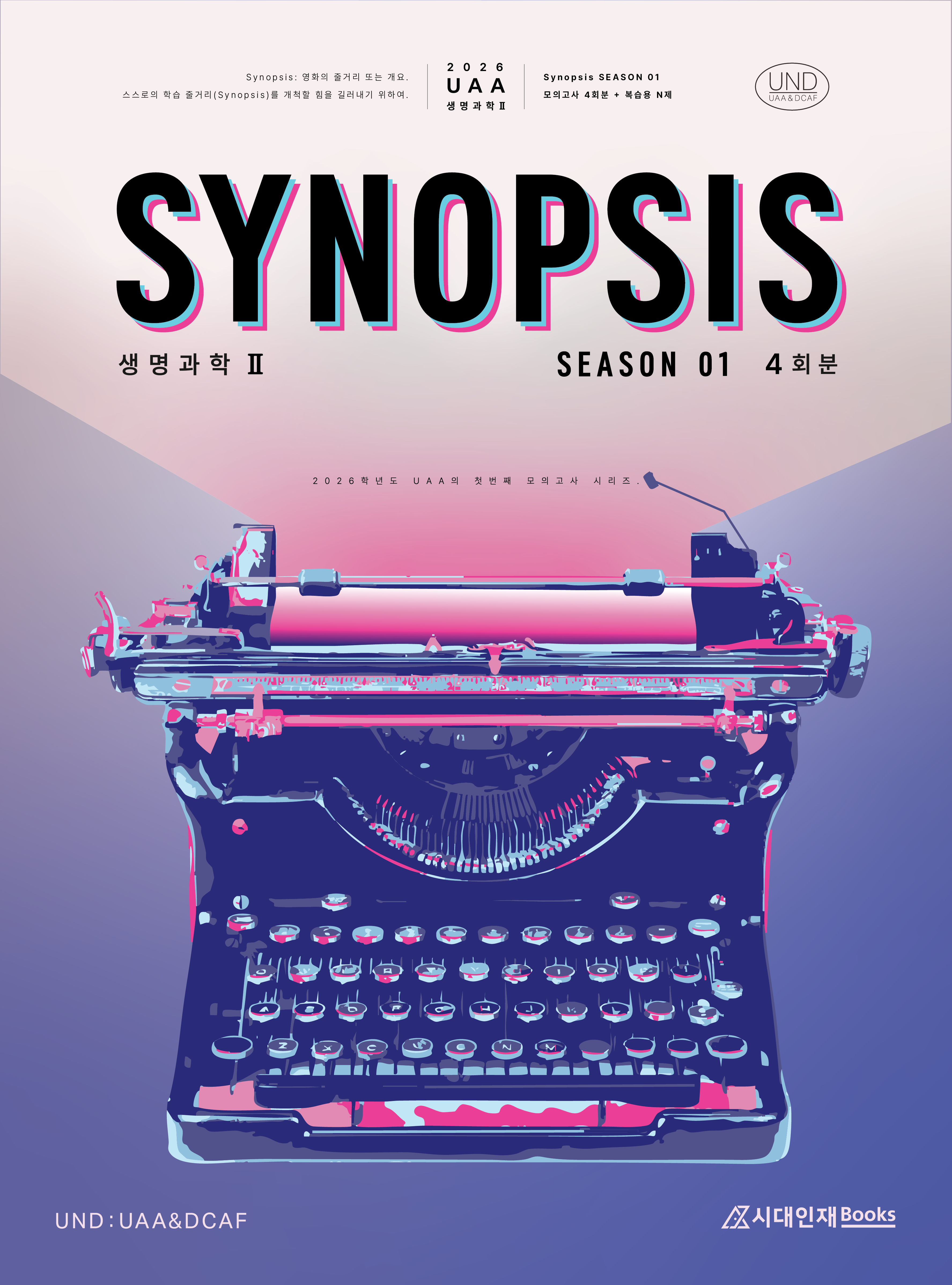 2026 UAA 생명과학2 시놉시스(SYNOPSIS) 모의고사 시즌1 4회분+복습용N제