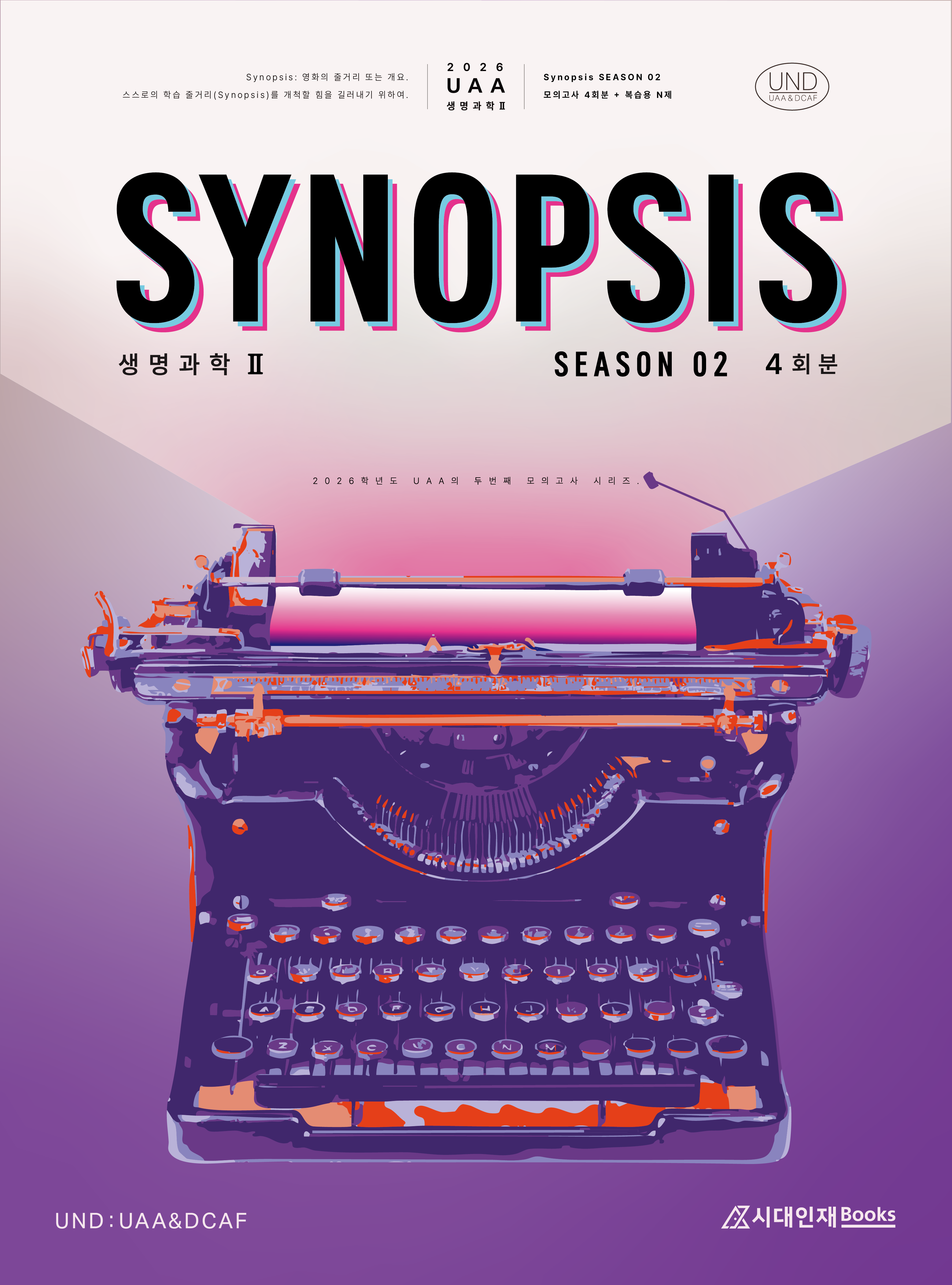 2026 UAA 생명과학2 시놉시스(SYNOPSIS) 모의고사 시즌2 4회분+복습용N제