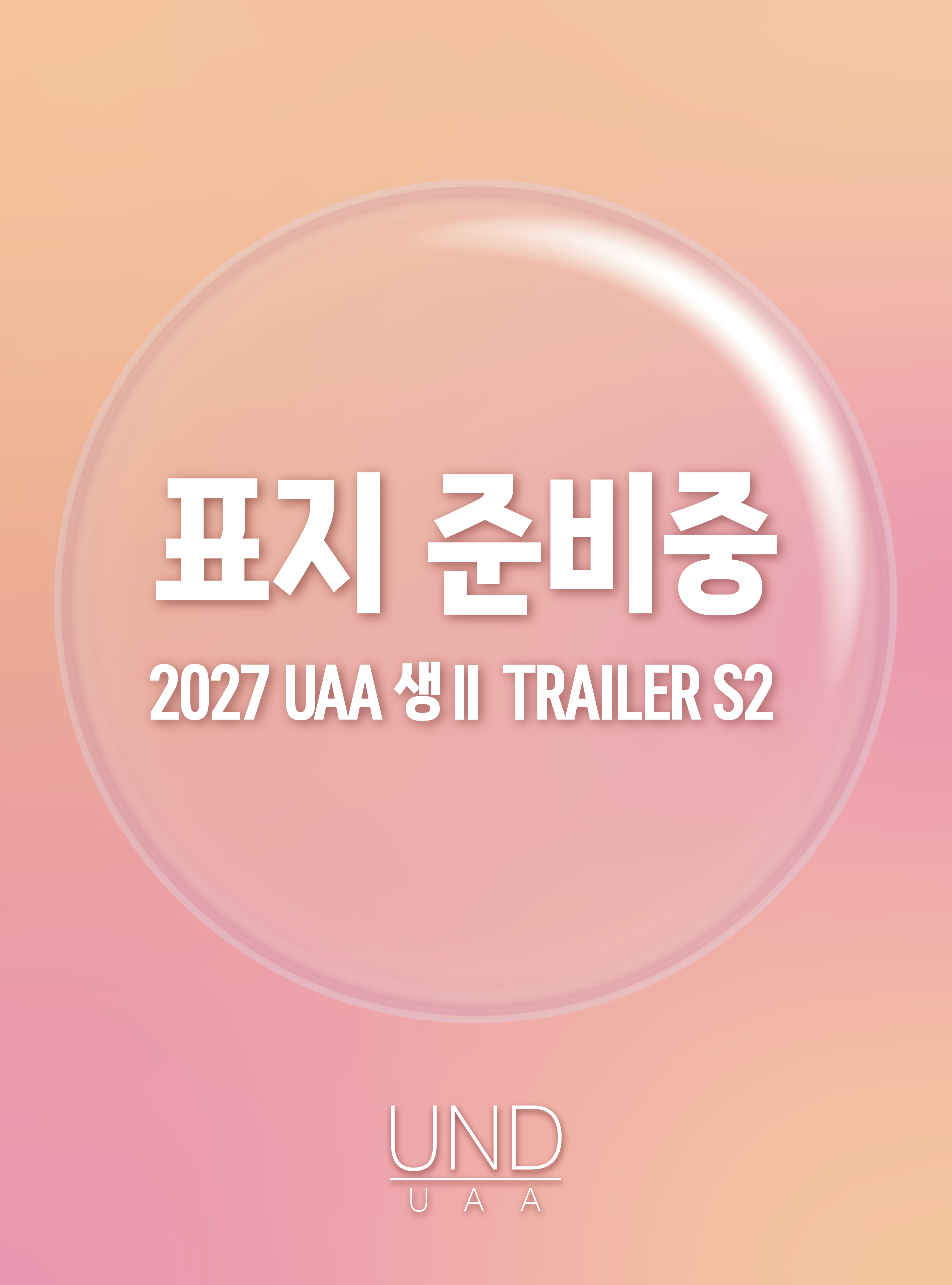 2027 UAA 생명과학2 트레일러(TRAILER) 모의고사 시즌2 3회분+복습용N제