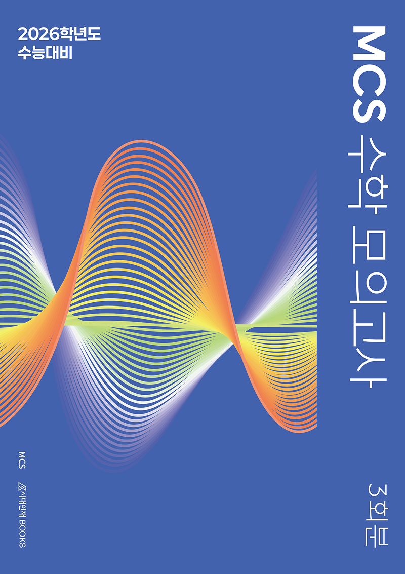 2026 MCS 수학 모의고사