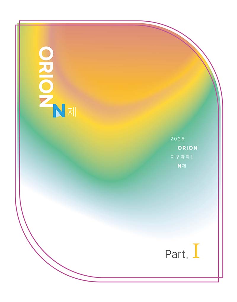 ORION N제 Part.1 (지구과학1) 2025