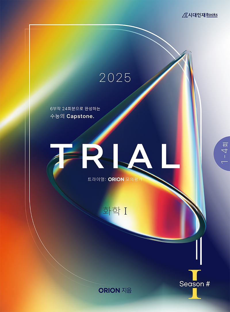 ORION 모의고사: TRIAL(트라이얼) Season.1 (화학1) 2025