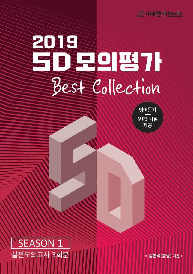2019 SD 모의평가 Best Collection (시즌1)