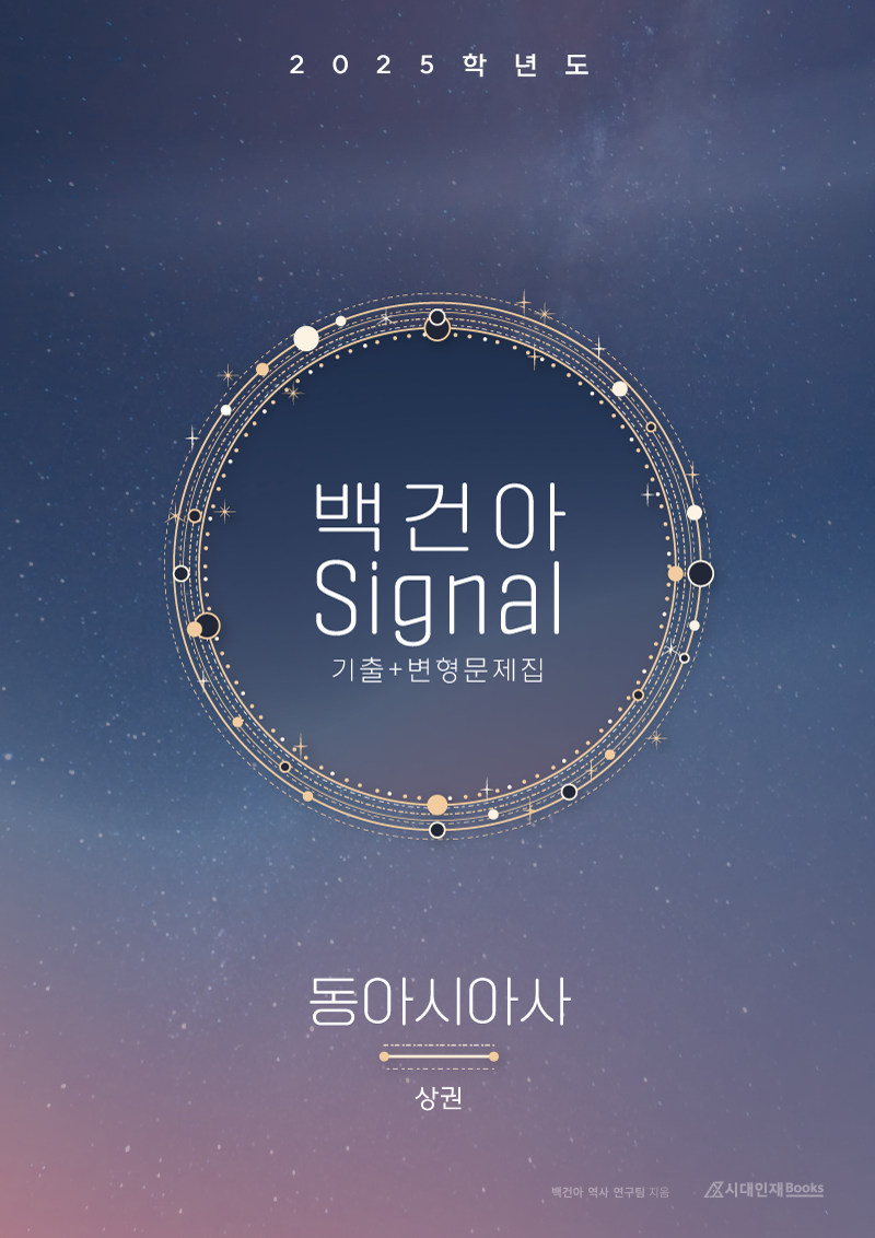 2025학년도 백건아 Signal 기출+변형문제집 (동아시아사) 시리즈