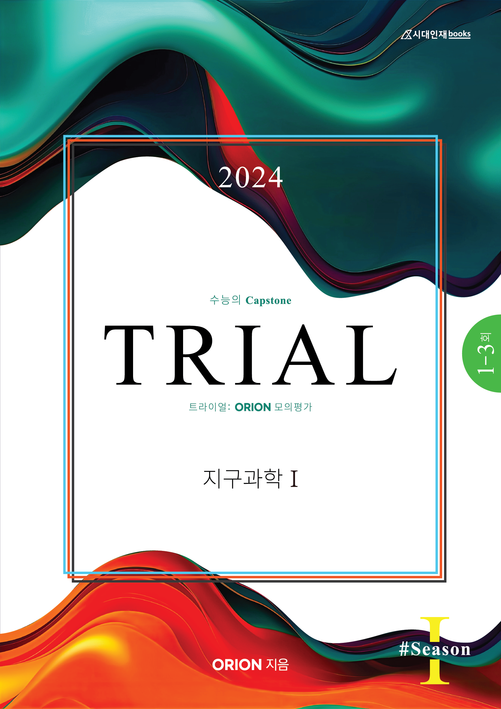 TRIAL 트라이얼 (지구과학1) 2024 season.01