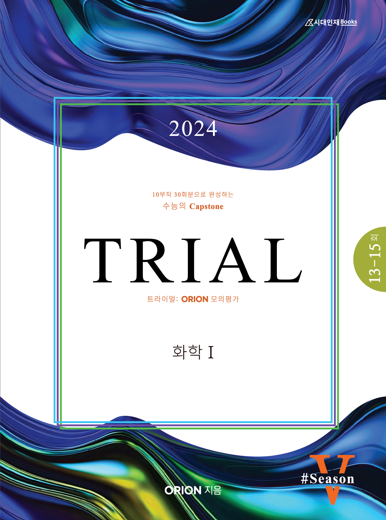 TRIAL 트라이얼 (화학1) 2024 season.05