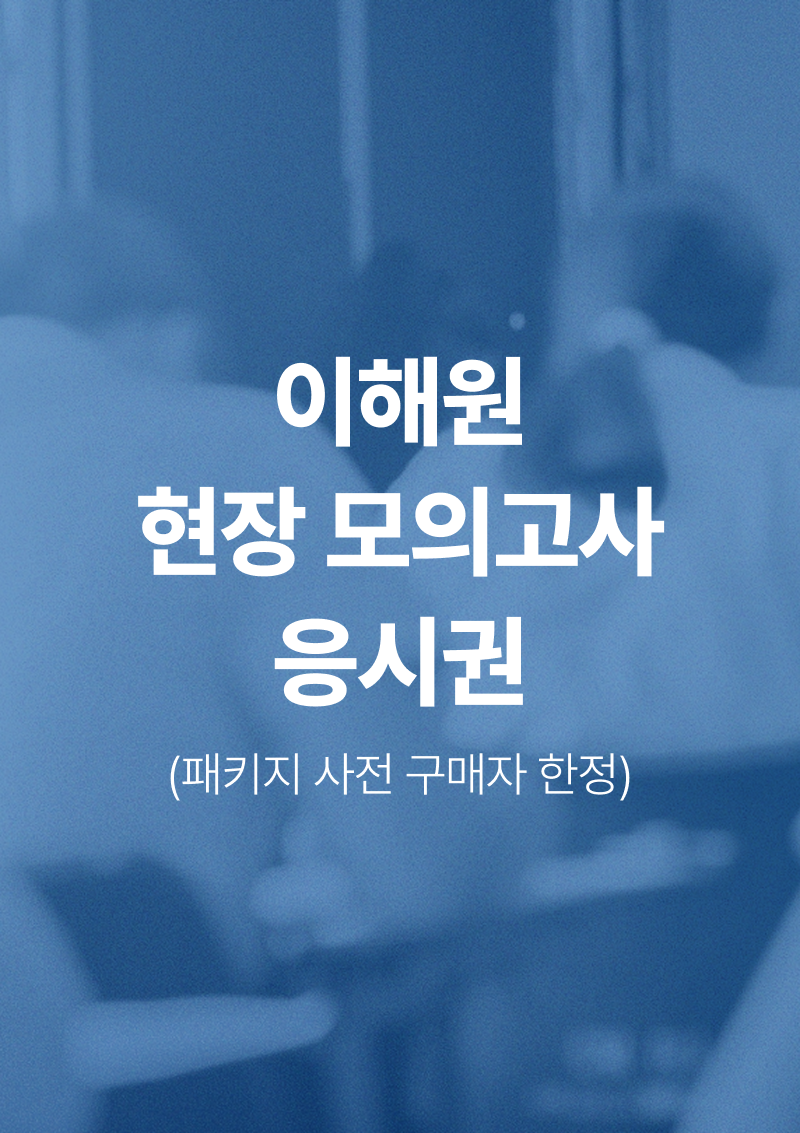 2026 이해원 현장 모의고사 시즌4 응시권