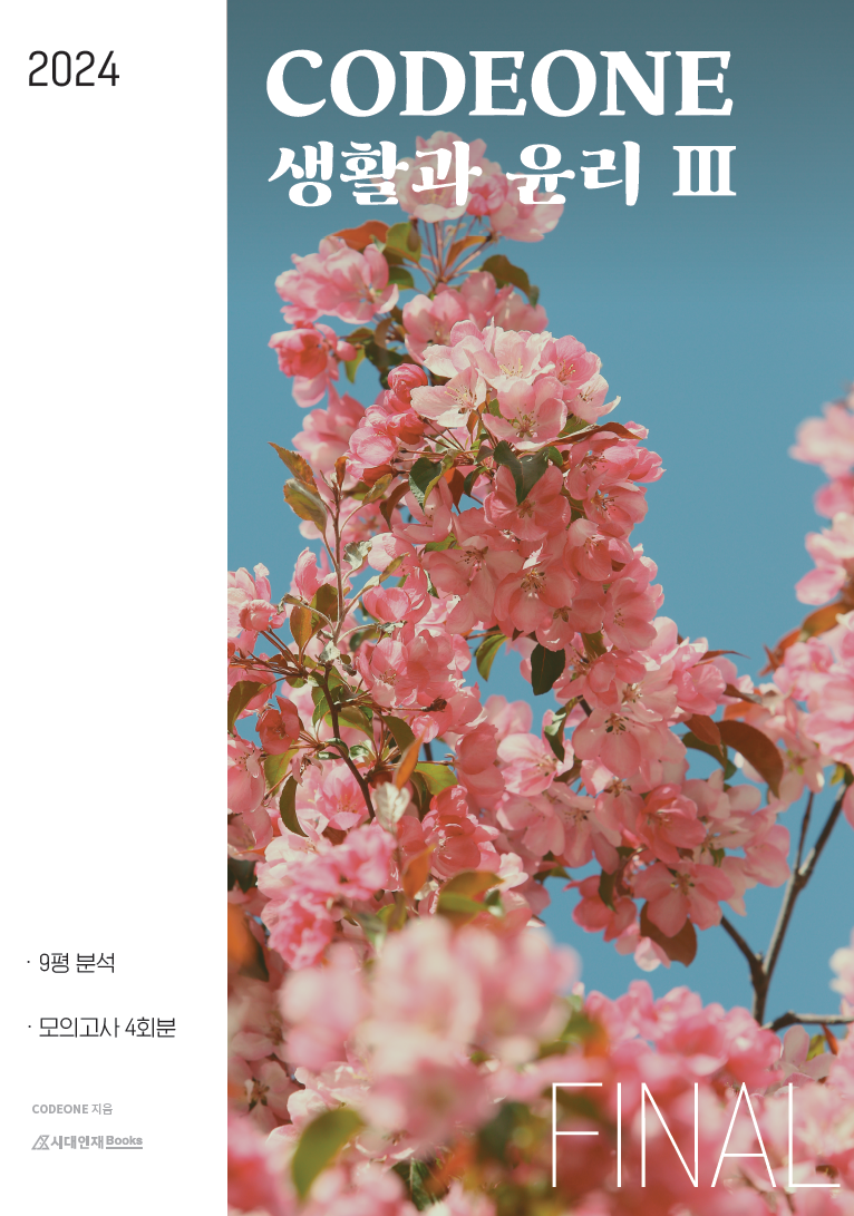 codeone 생활과 윤리3 파이널 모의고사