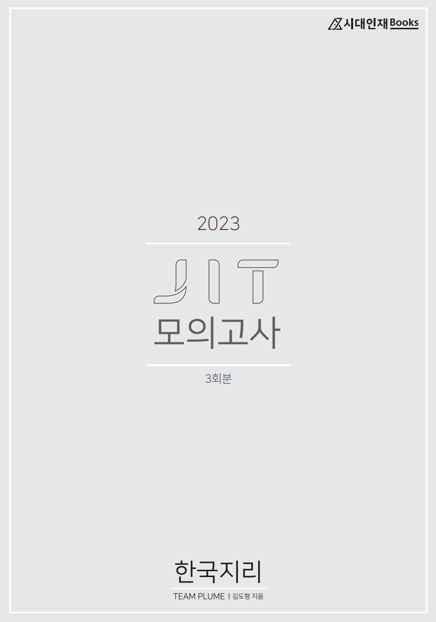 2023학년도 JIT 모의고사 (한국지리)