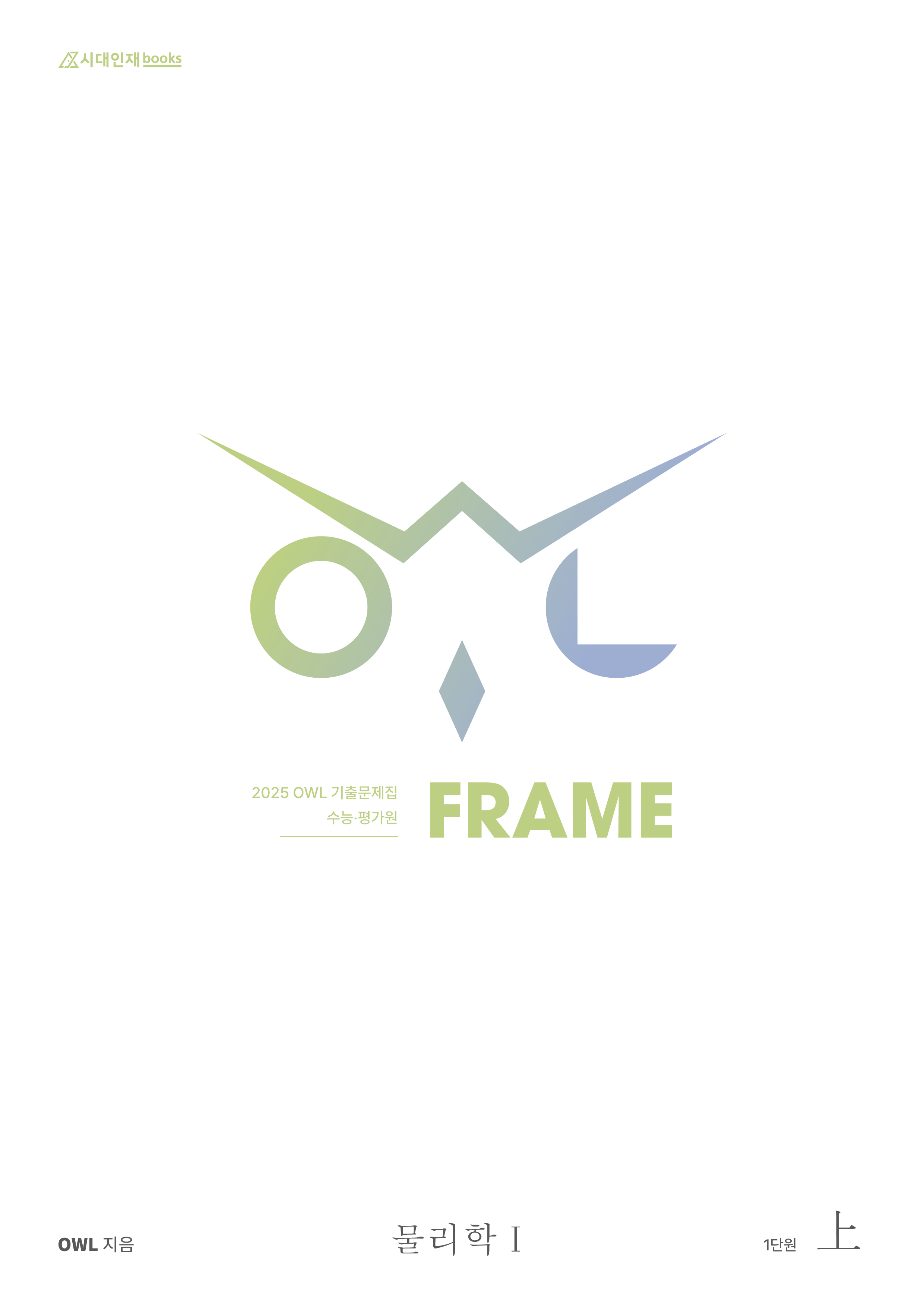 2025 OWL 기출문제집 FRAME 물리학1 시리즈