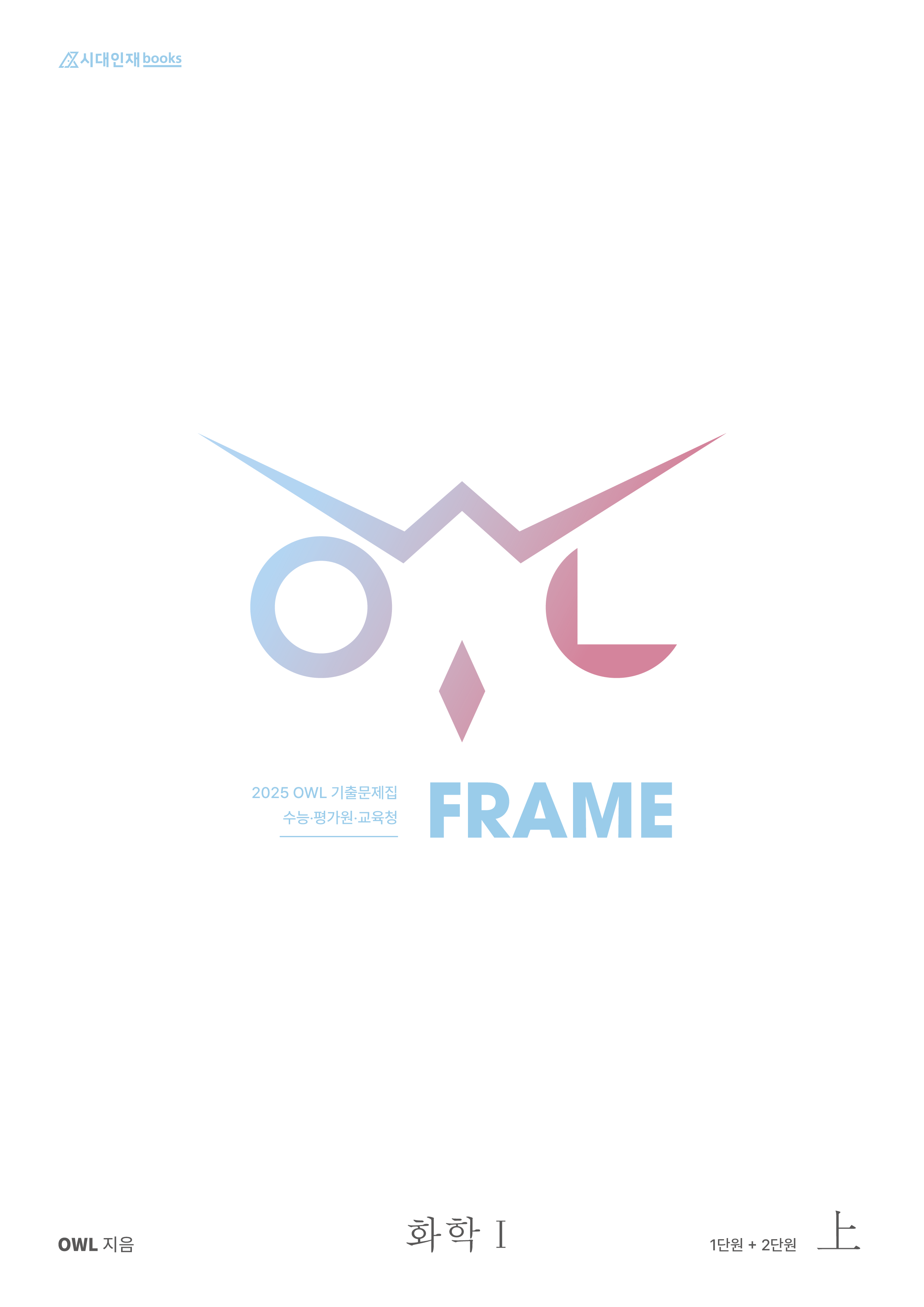 2025 OWL 기출문제집 FRAME 화학1 시리즈