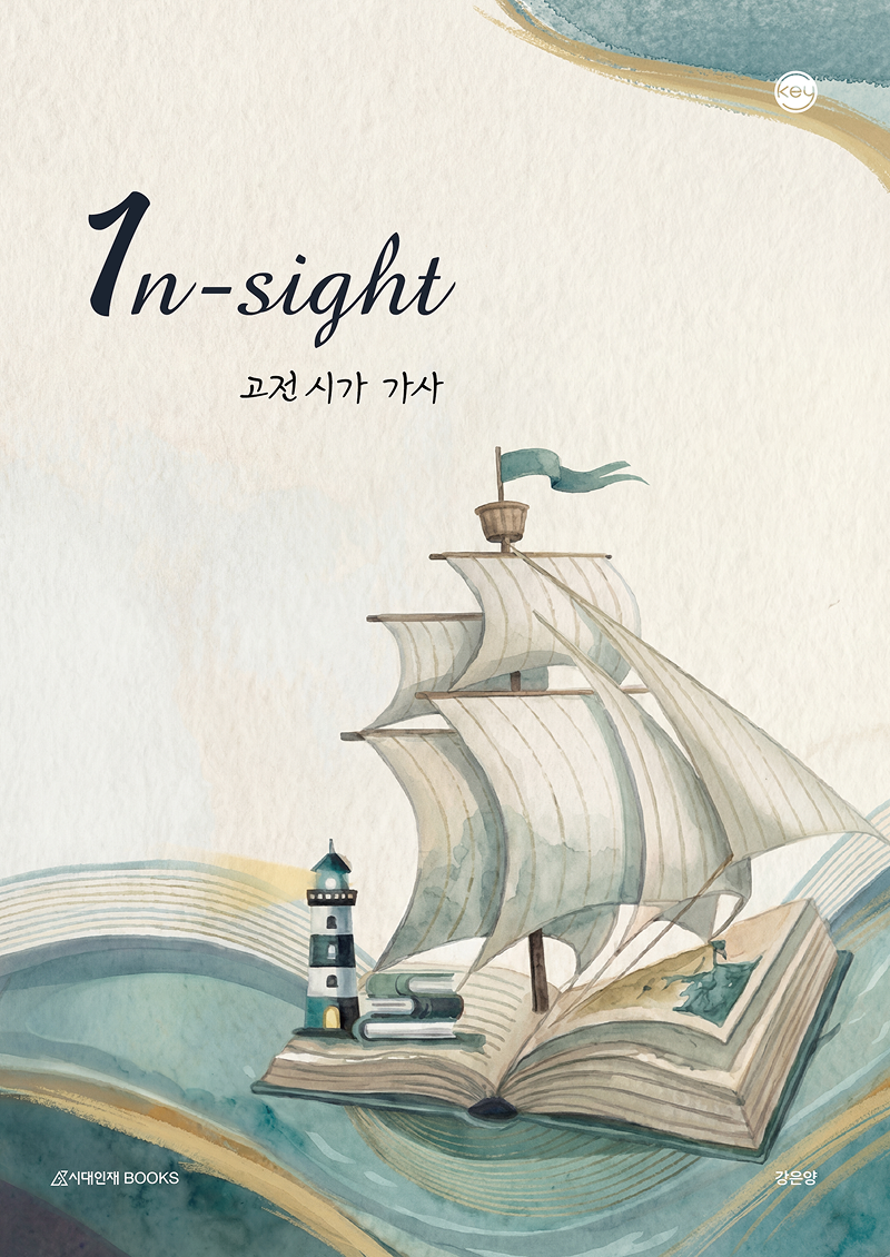 2027 KEY 국어영역 1n-sight 고전 시가 시리즈 이미지