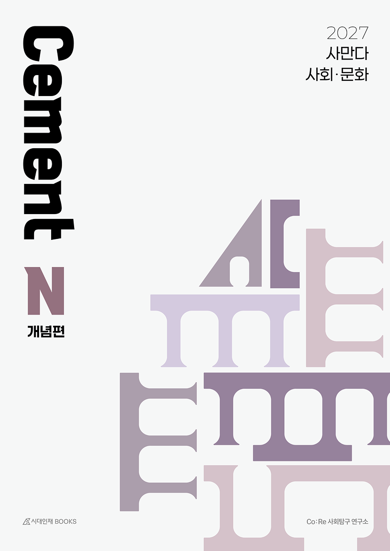 2027 사만다 시멘트(Cement) N제 사회·문화 시리즈